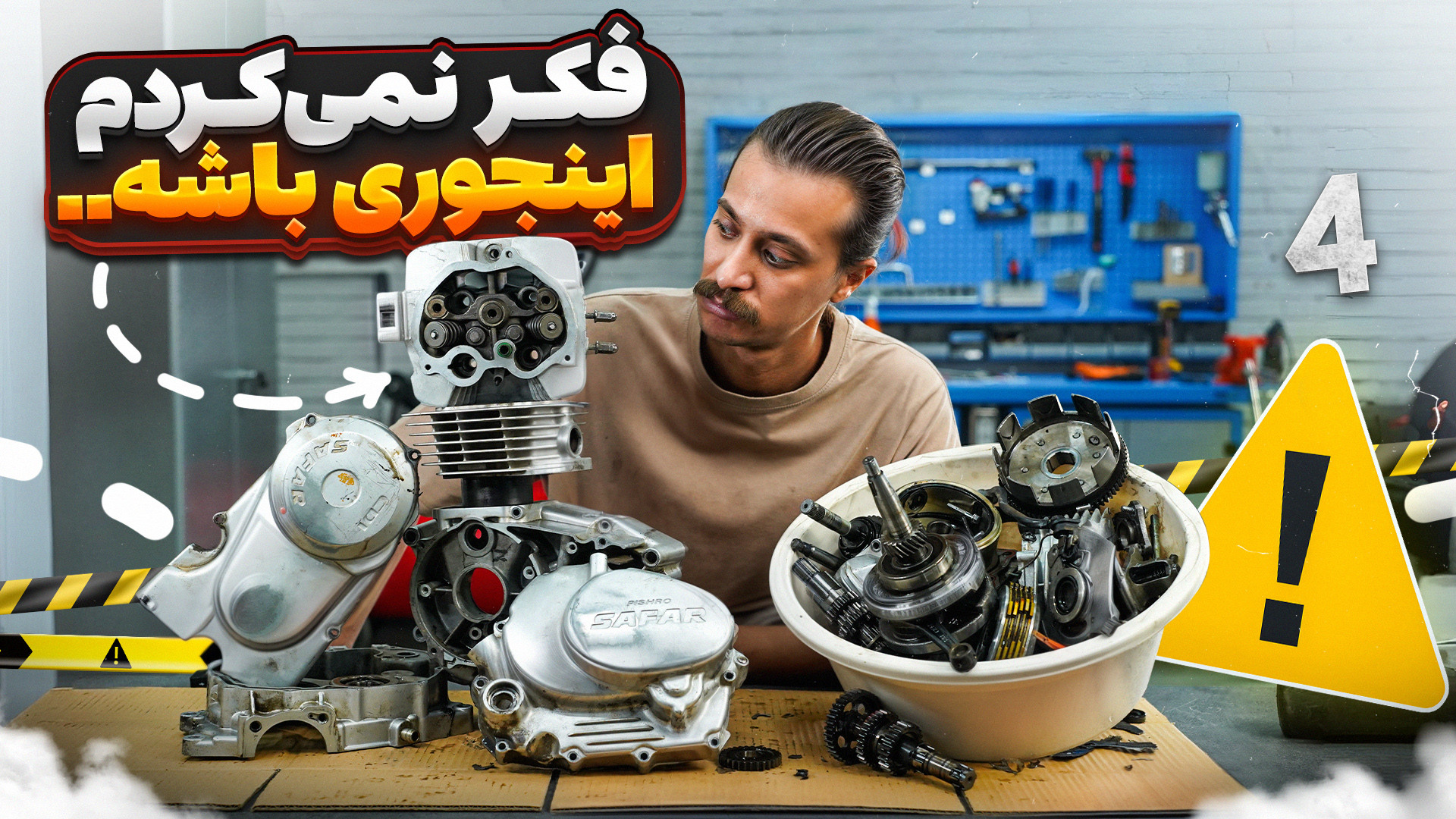 باز کردن انجین جمشید ( هوندا ۱...