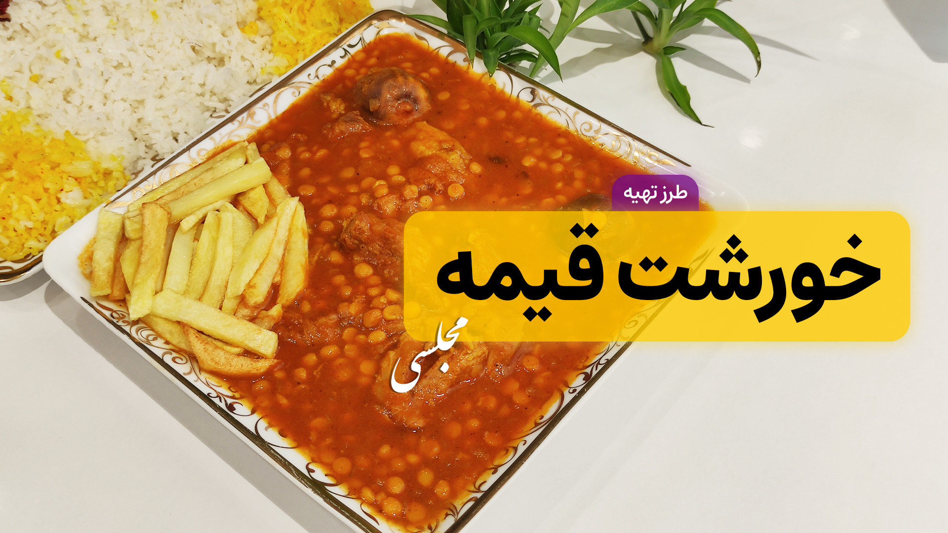 طرز تهیه خورشت قیمه | خورش قیم...