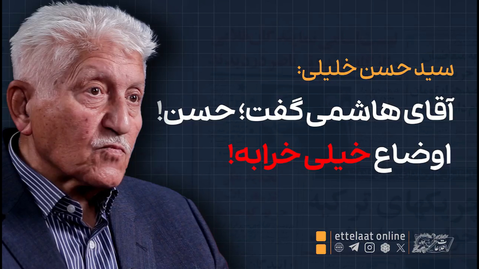 آقای هاشمی گفت؛ حسن! اوضاع خیل...