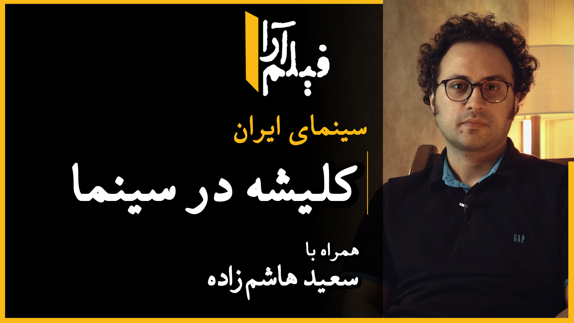 سینمای ایران  قسمت ۱: کلیشه در...