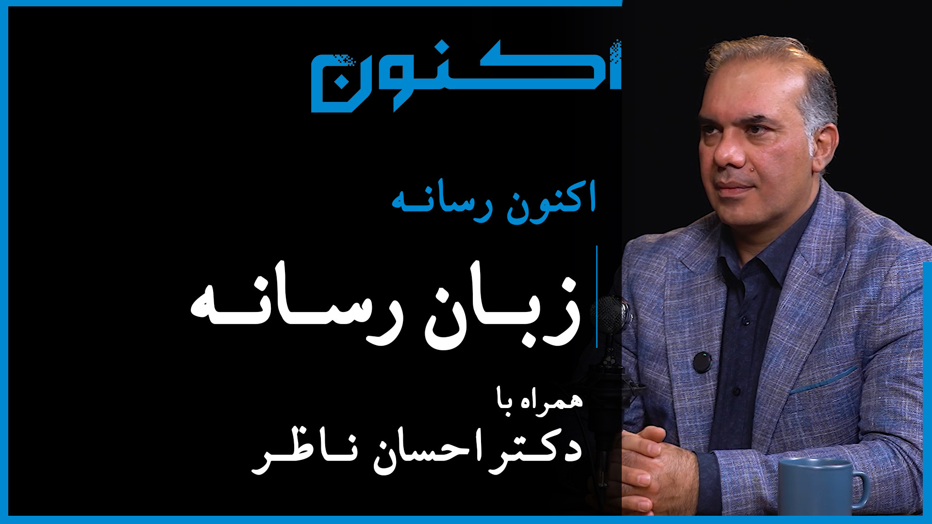 اکنون رسانه  قسمت ۴: زبان رسان...