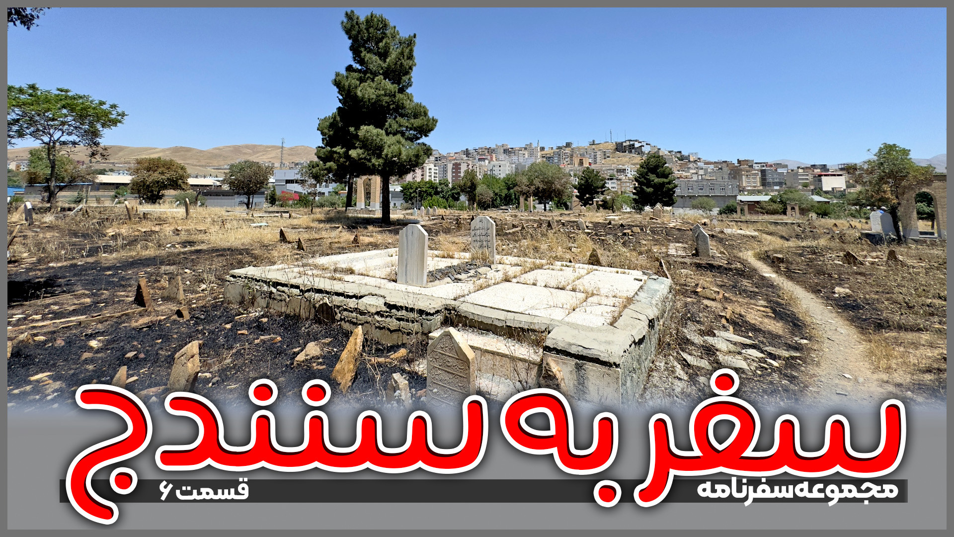 سفر به سنندج | قسمت 6