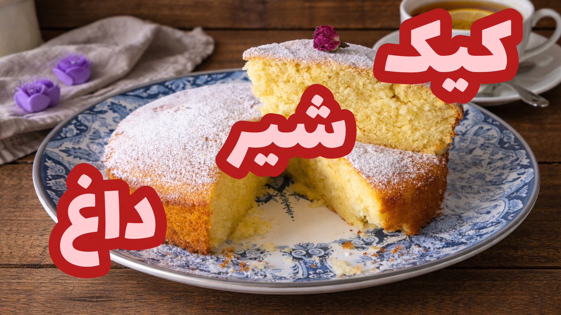 طرز تهیه کیک شیر داغ کیک با با...