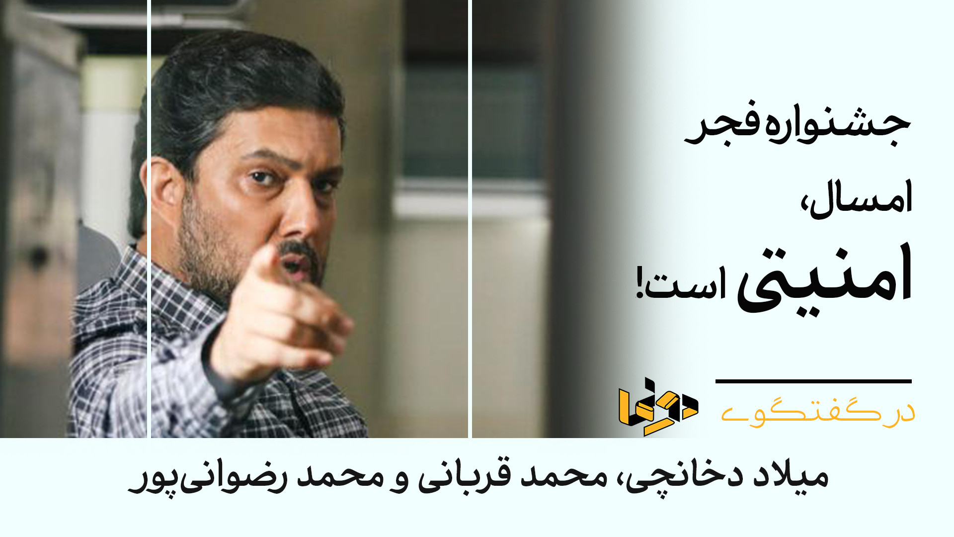 جشنواره فجر امسال امنیتی محور...