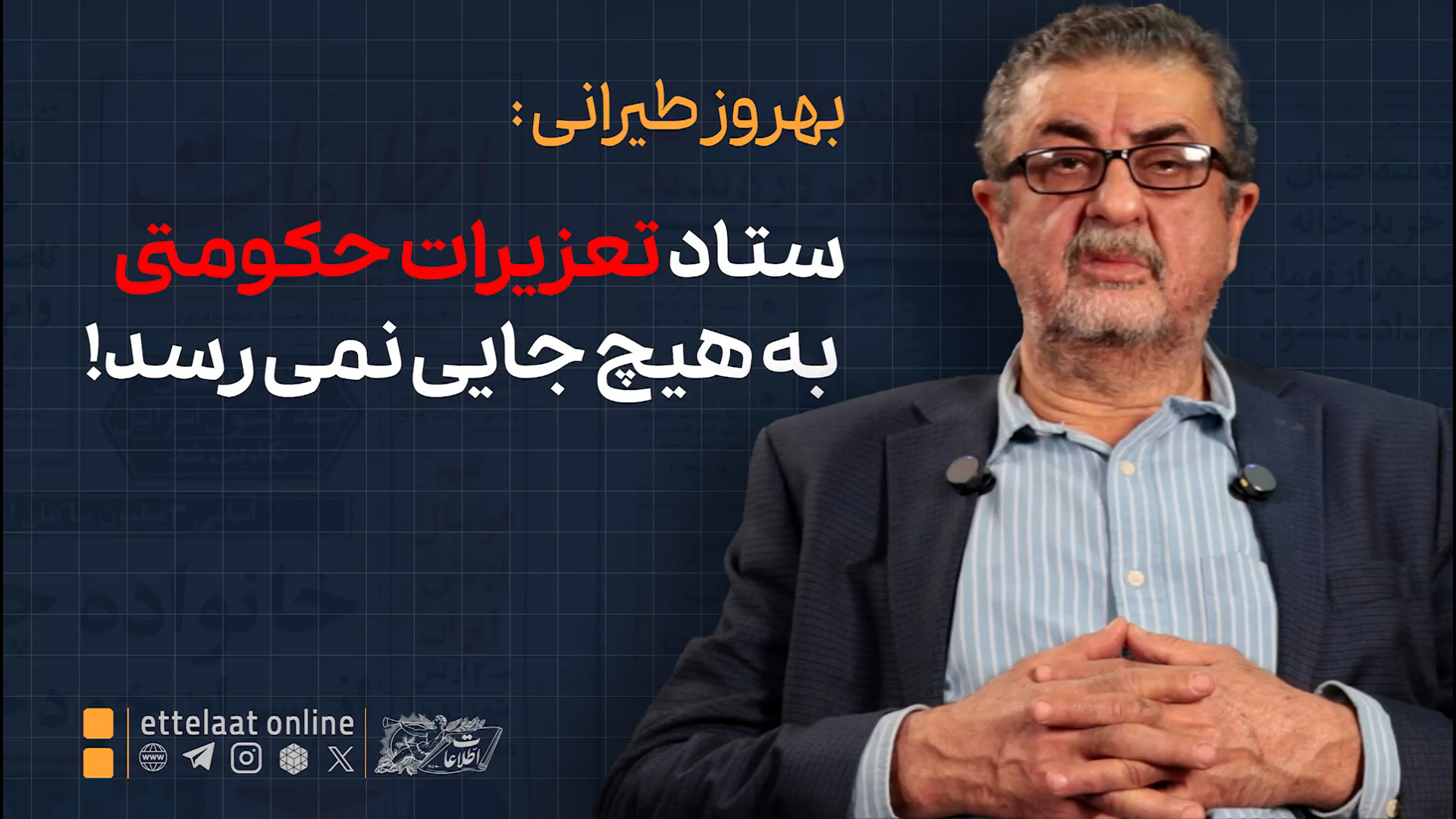 ستاد تعزیرات حکومتی به هیچ جای...