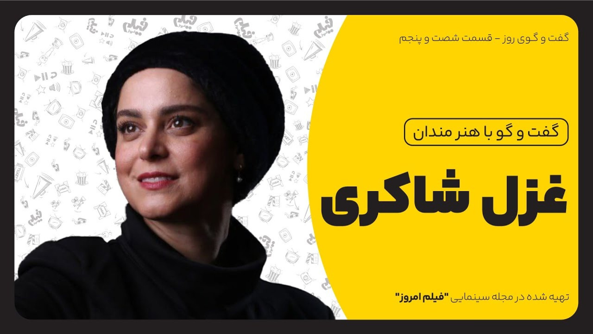 گفت‌وگو بدون سانسور با غزل شاک...