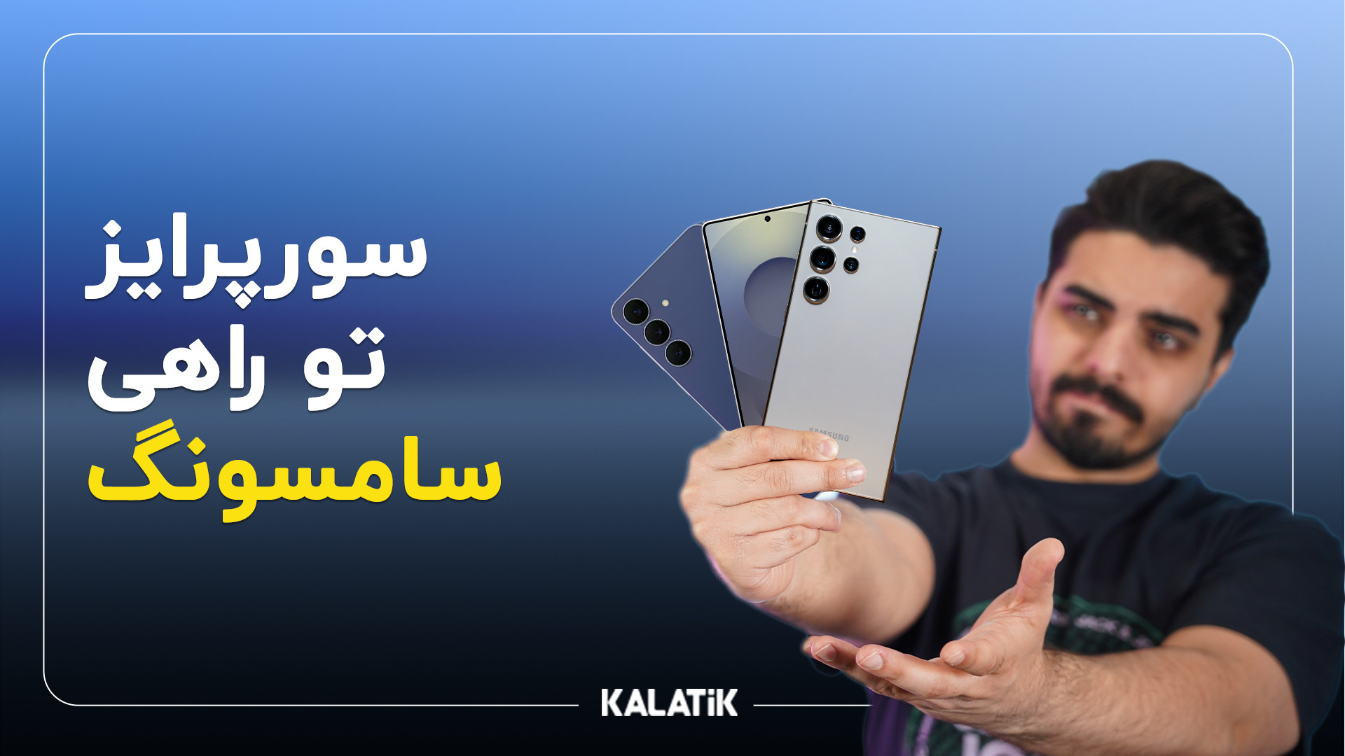 از گوشی بعدی سامسونگ چی میخوای...