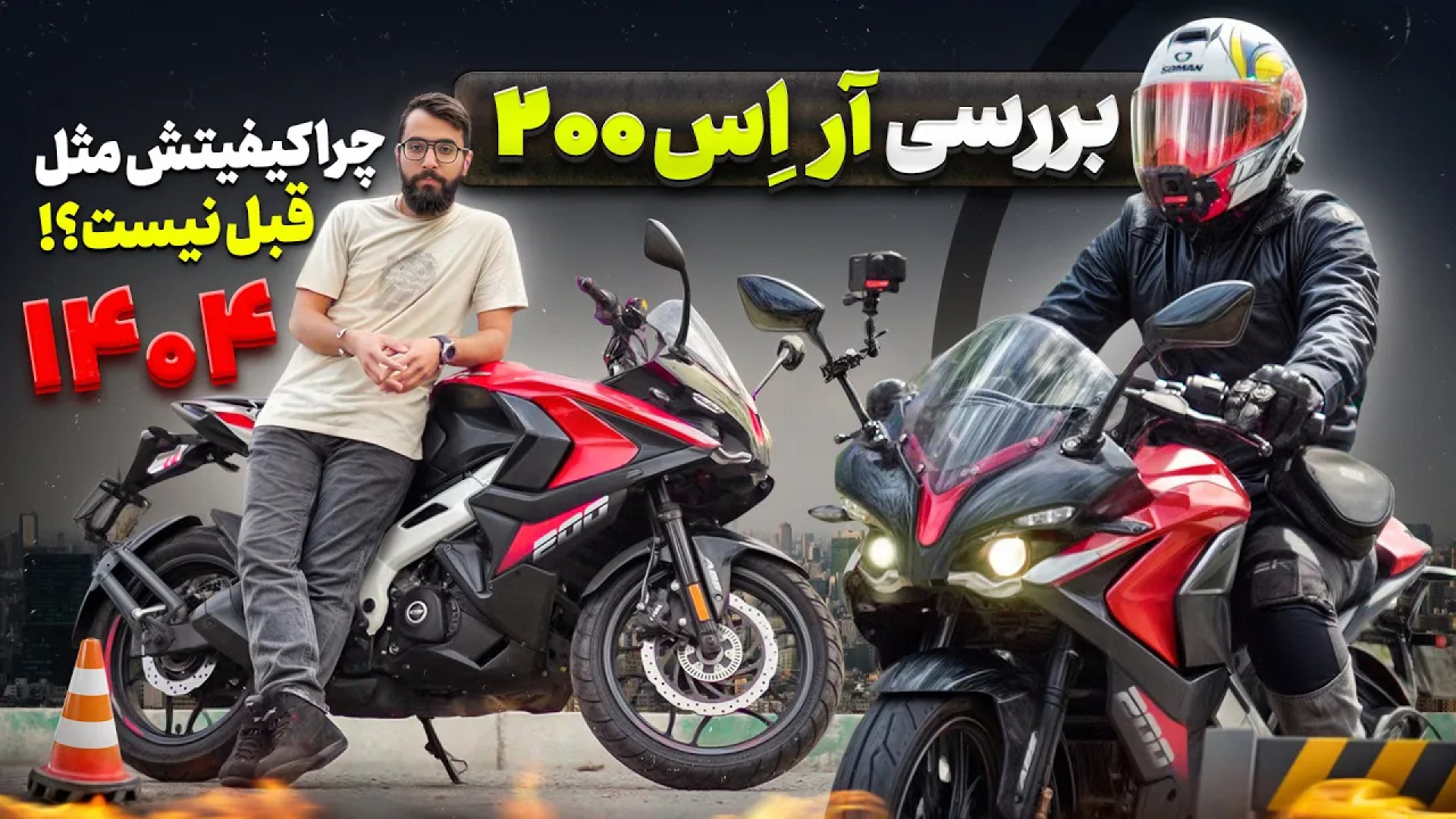 آر اس ۲۰۰ جدید ضعیف شده؟ موشکا...