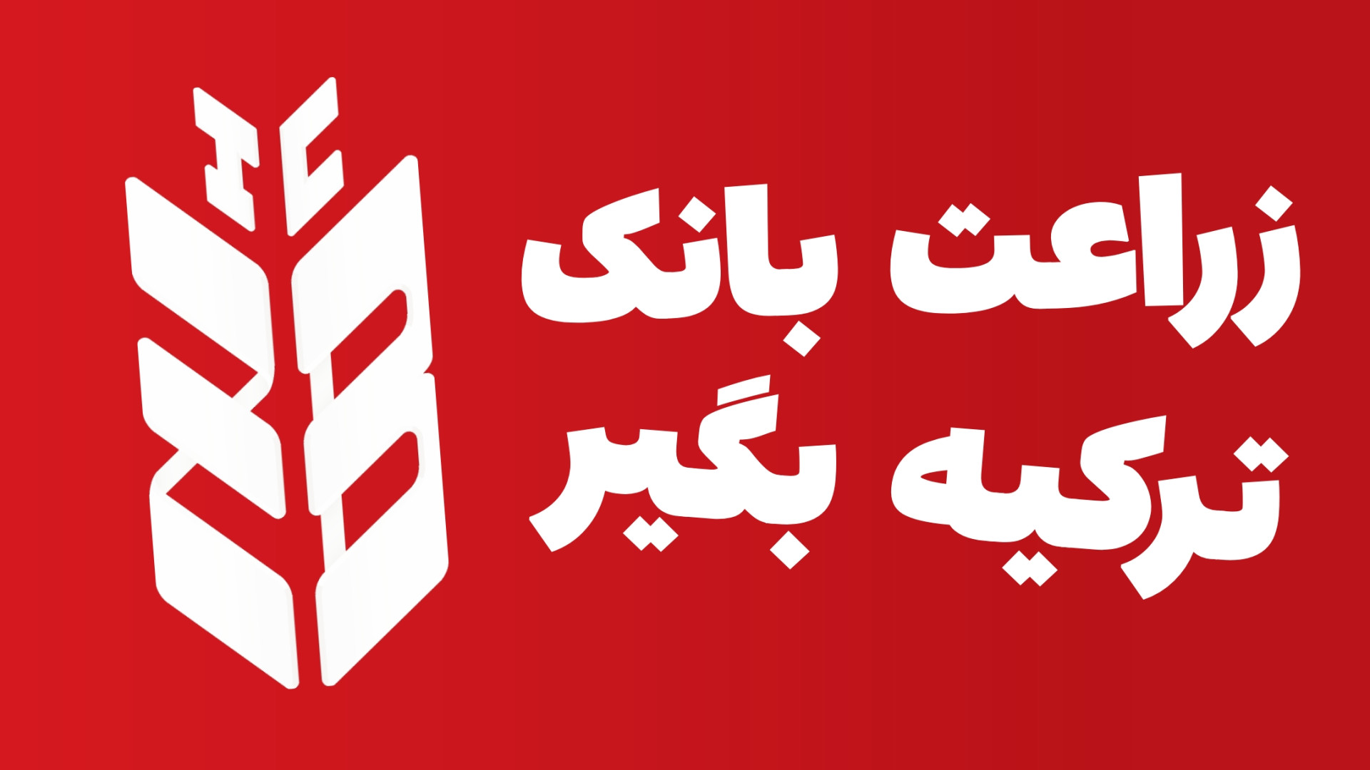 افتتاح حساب زراعت بانک ترکیه |...