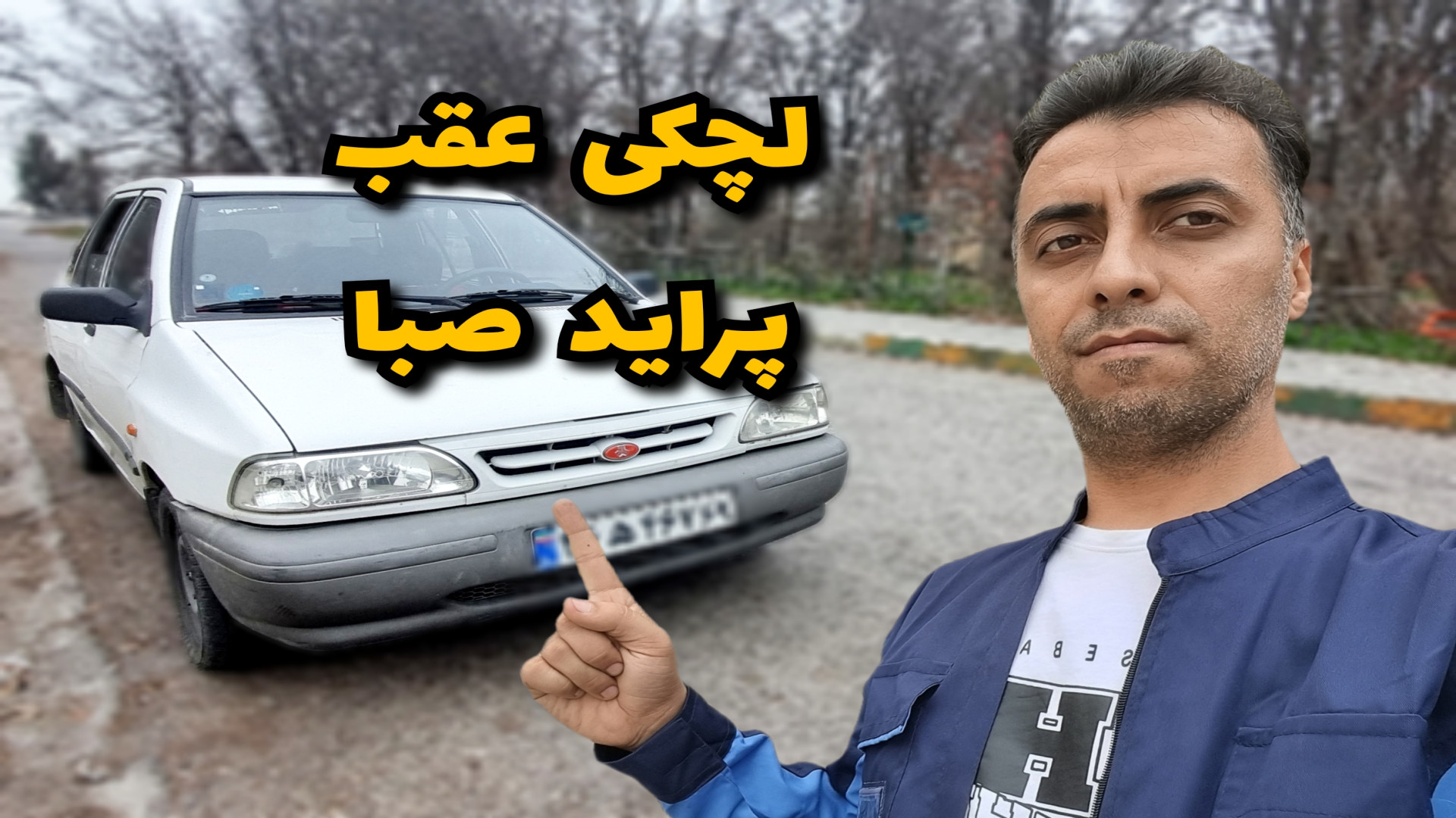 آموزش تعویض شیشه لچکی عقب پرای...