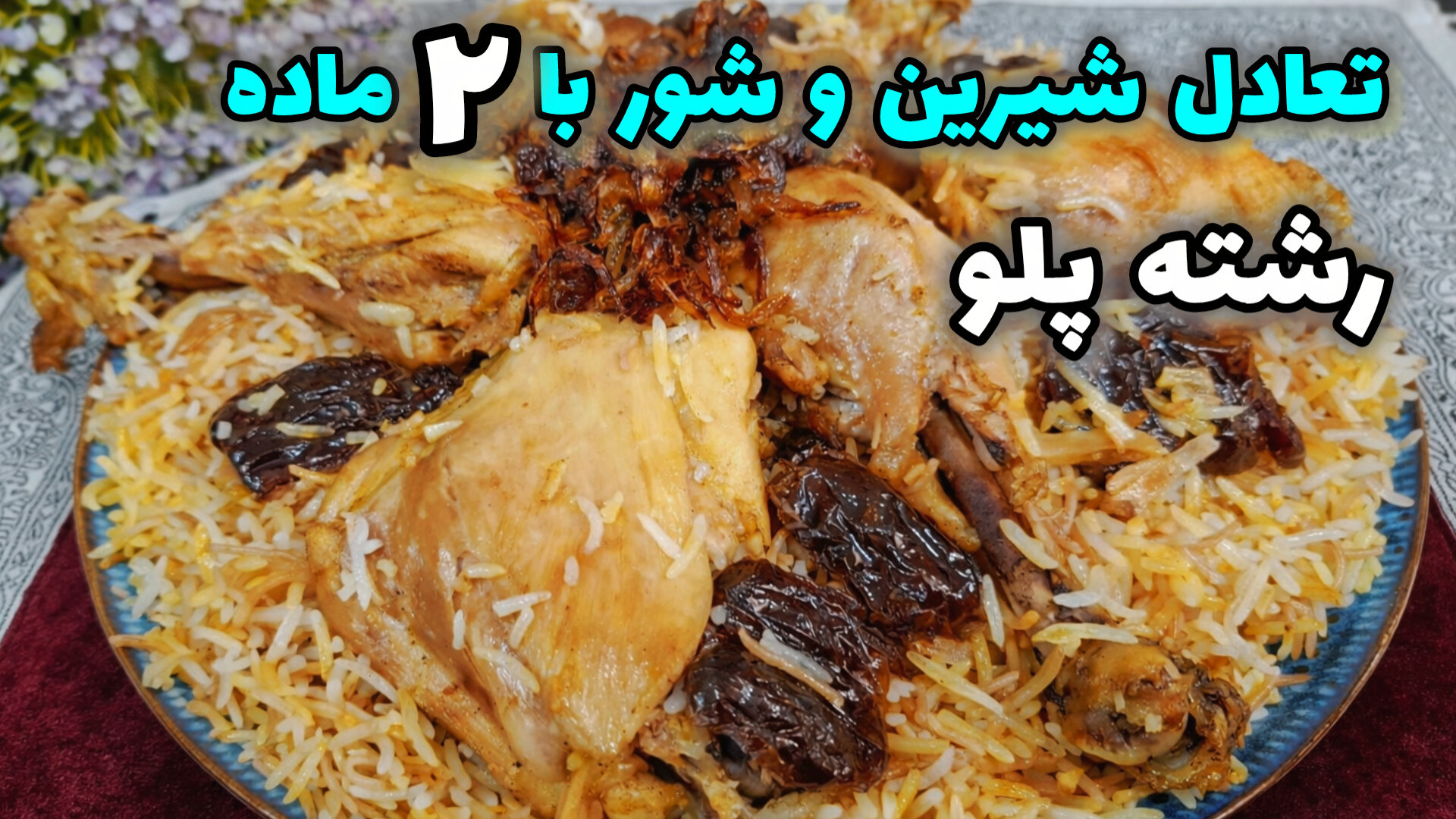 طرز تهیه رشته پلو | رشته پلو ب...