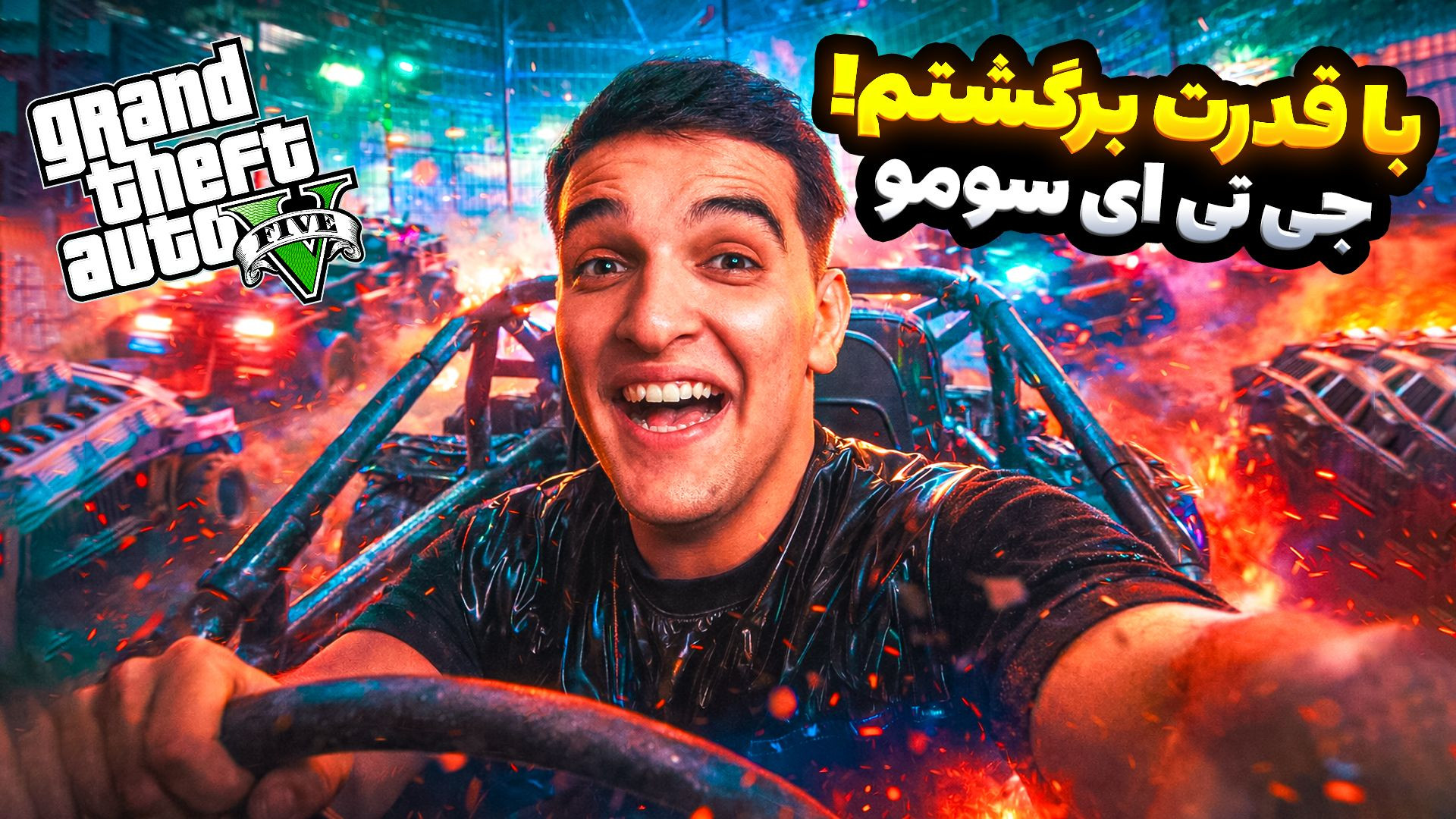 جی تی ای سومو اما درگیری با خا...