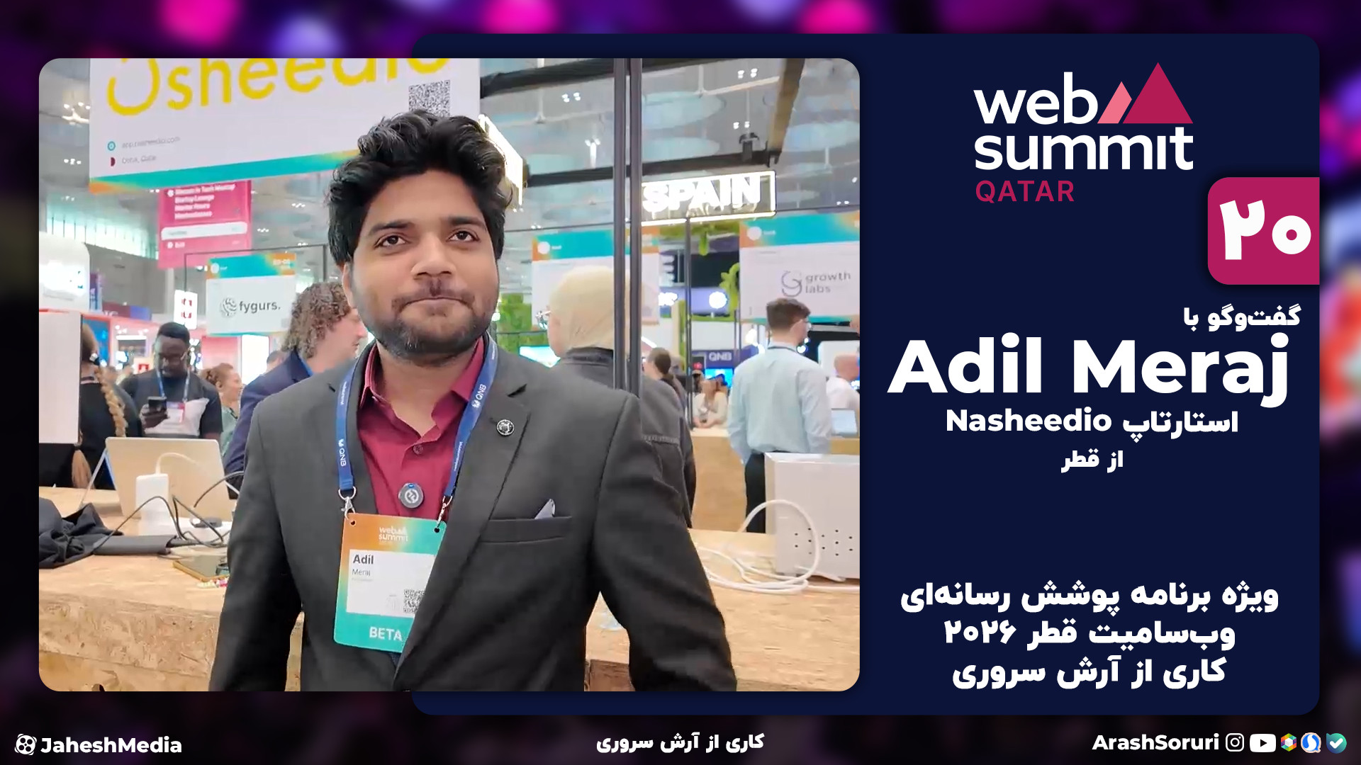 وب‌سامیت20: گفت‌وگو با Adil Me...