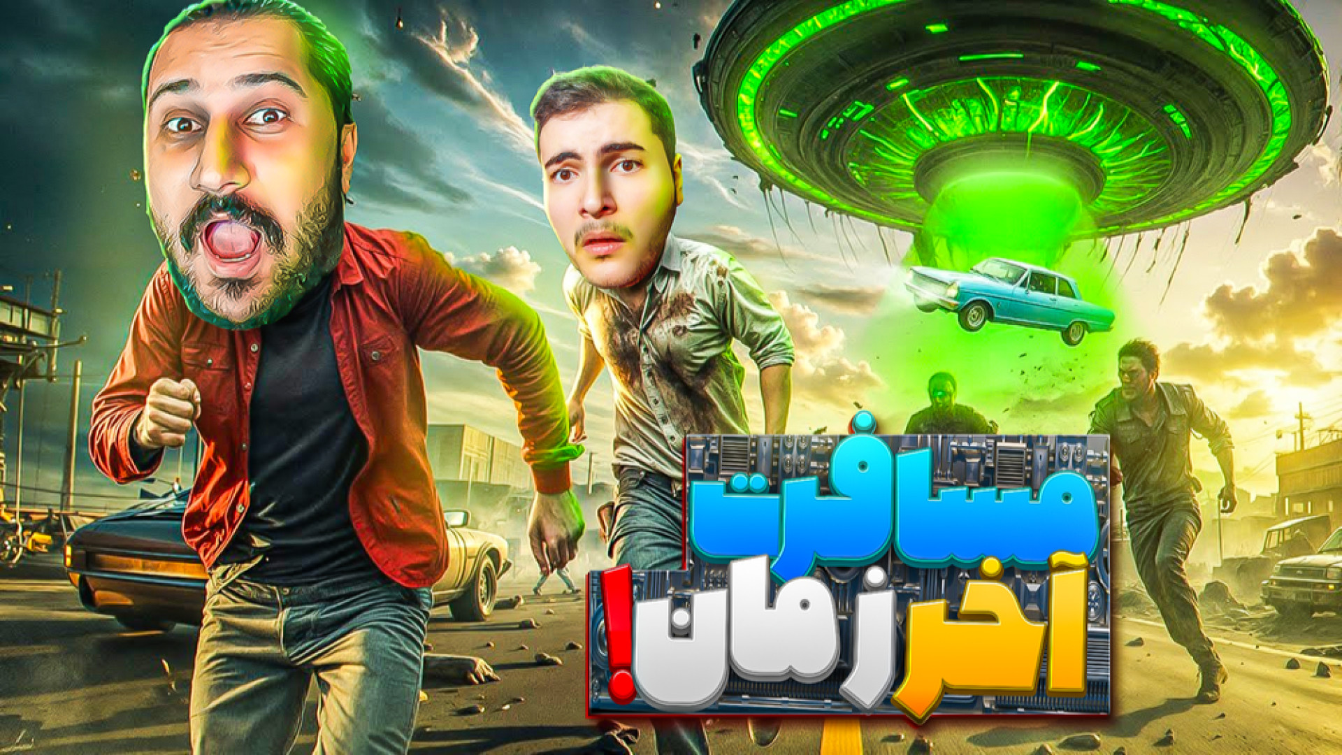 مسافرت طولانی پاتریک ارامش دای...