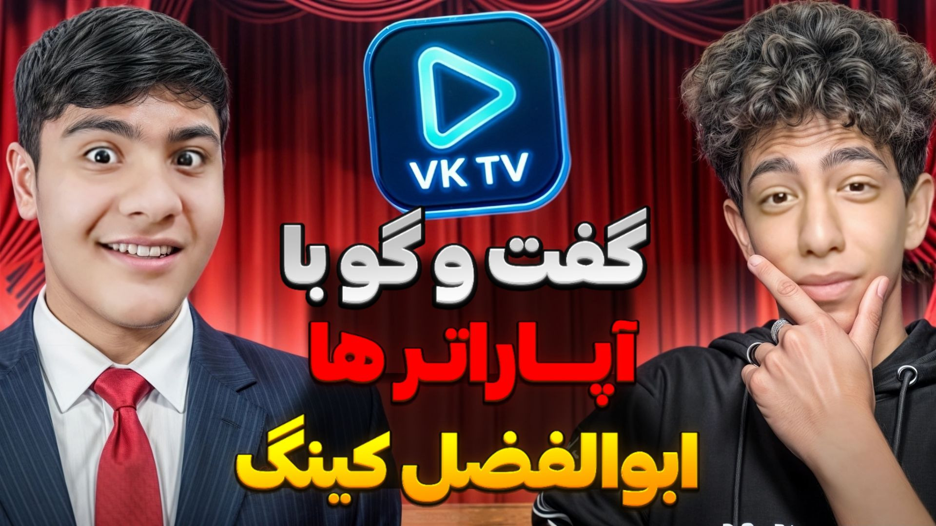 گفت و گو با آپاراتر ها قسمت او...