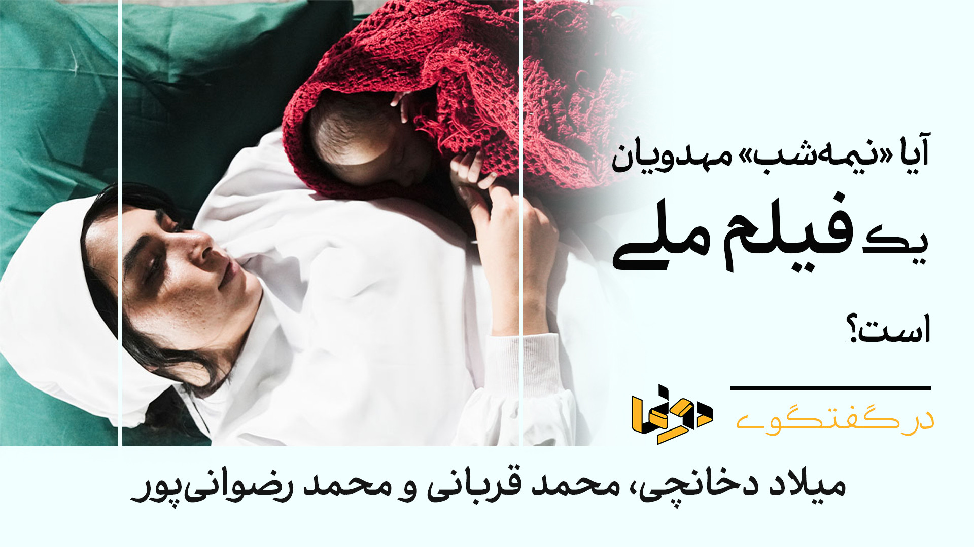 آیا &laquo;نیمه‌شب&raquo; مهدو...