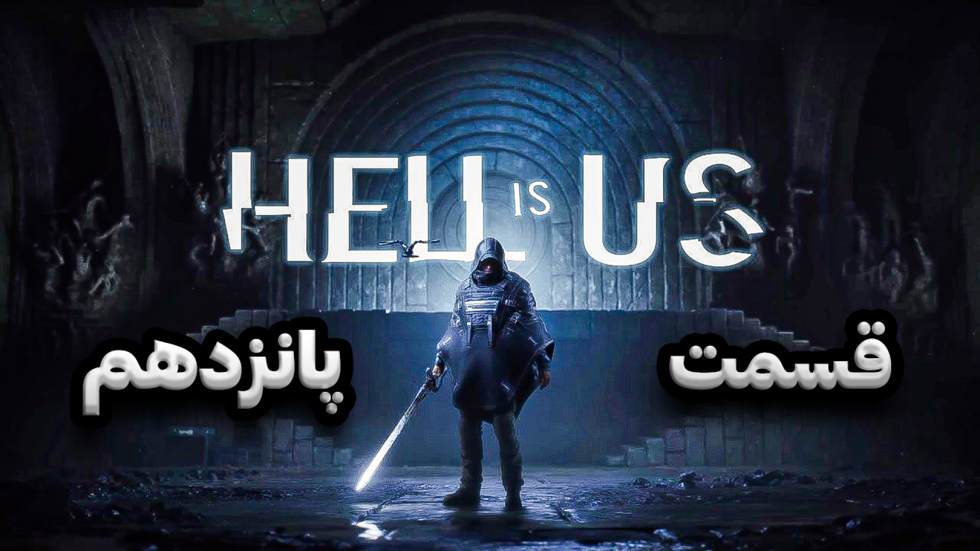 بازی Hell is us  قسمت پانزدهم