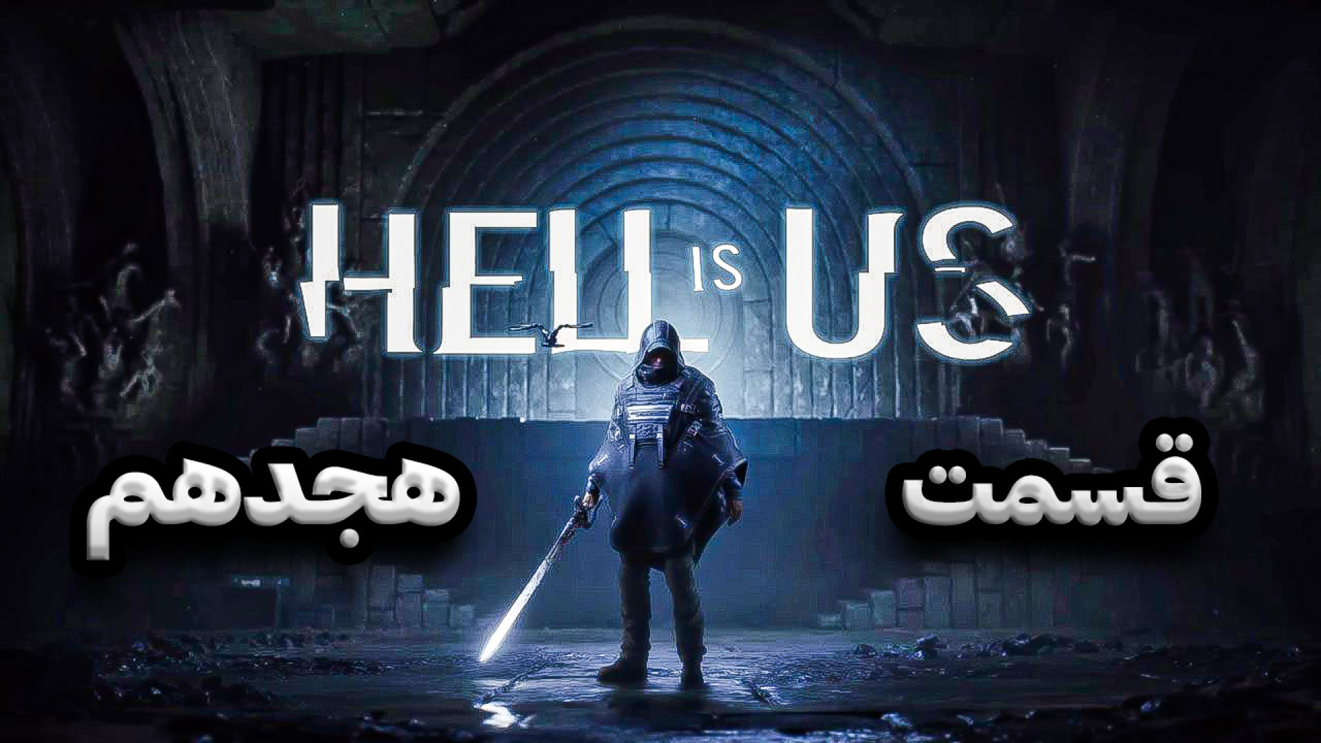 بازی Hell is us  قسمت هجدهم