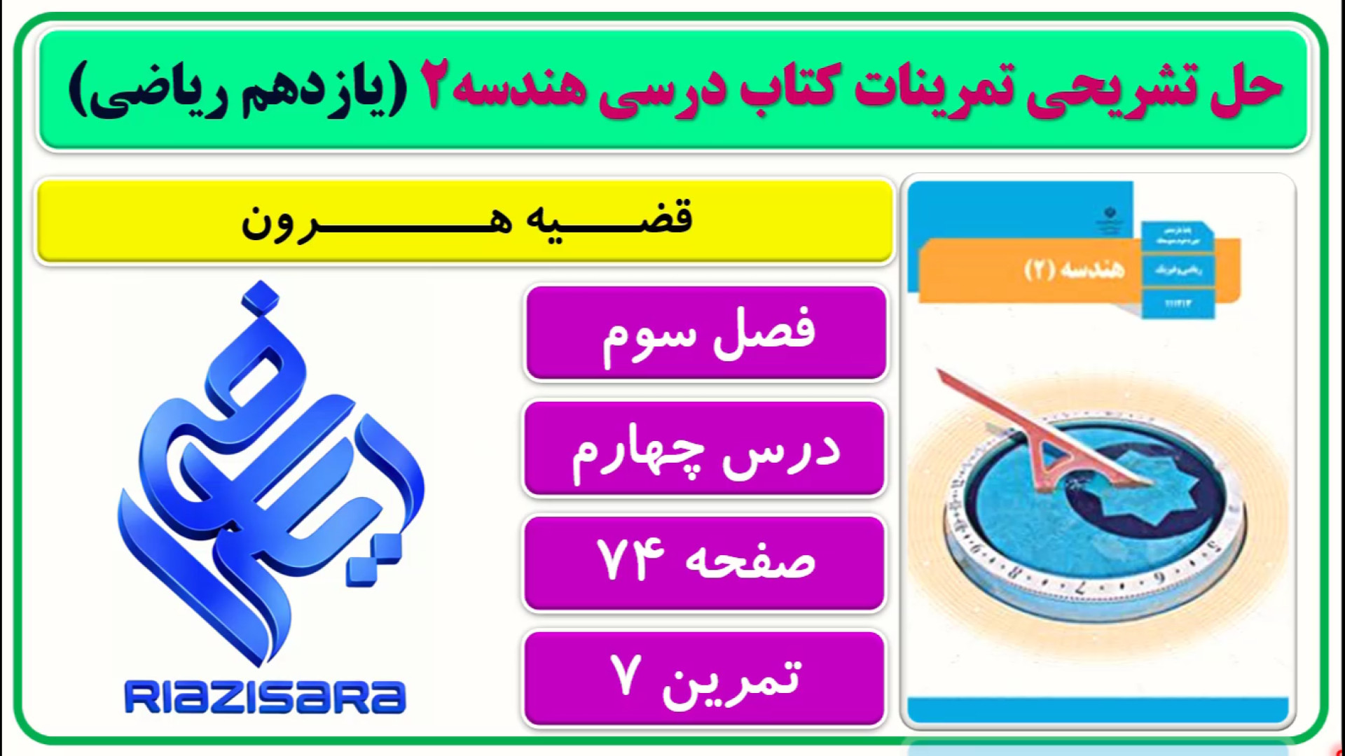 حل تمرین 7 صفحه 73 و 74 هندسه2 یازدهم ریاضی مبحث قضیه هرون