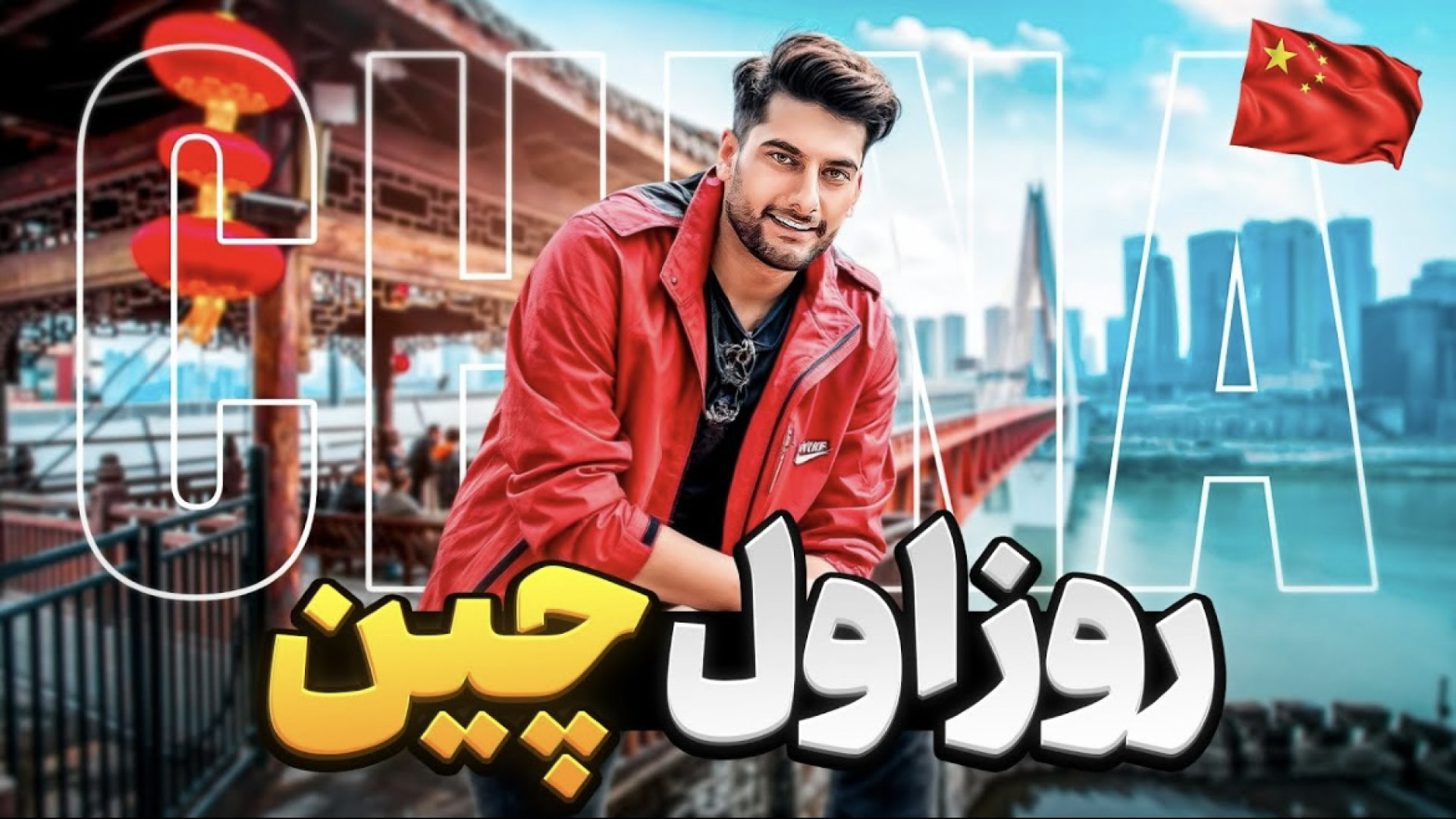 روز اول ورود ما به دومین کشور...