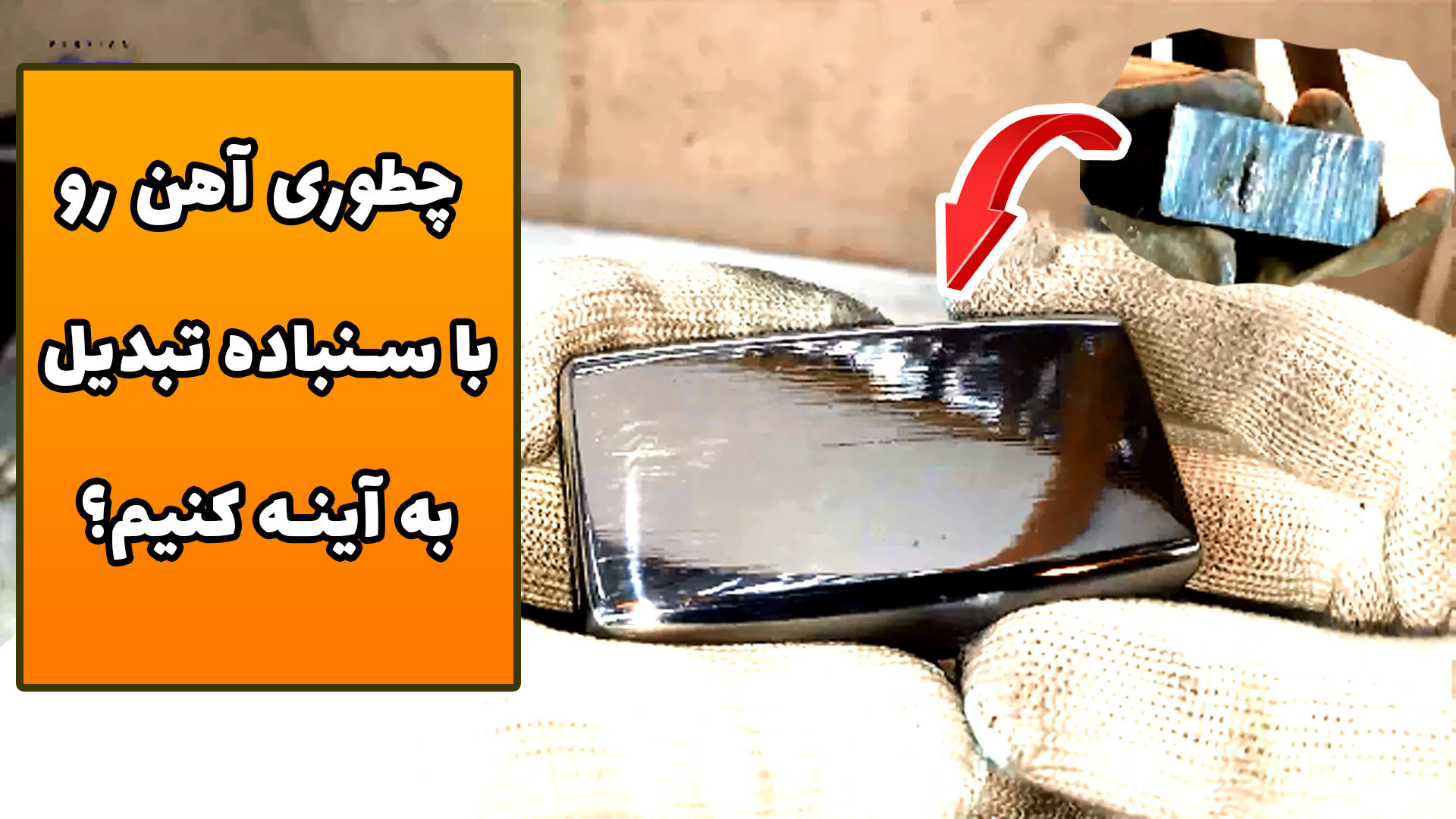 چطوری با سنباده آهن رو به آینه...