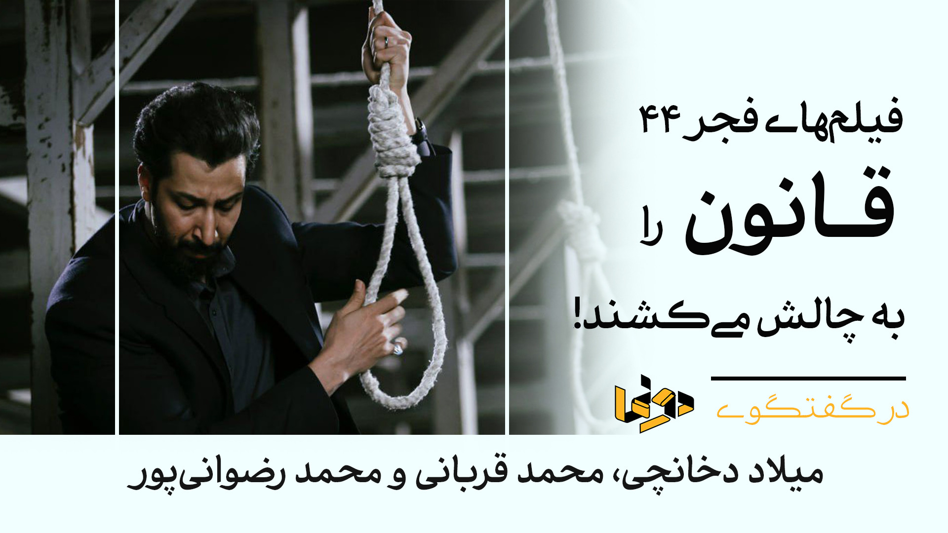 فیلم‌های فجر ۴۴ قانون را به چا...