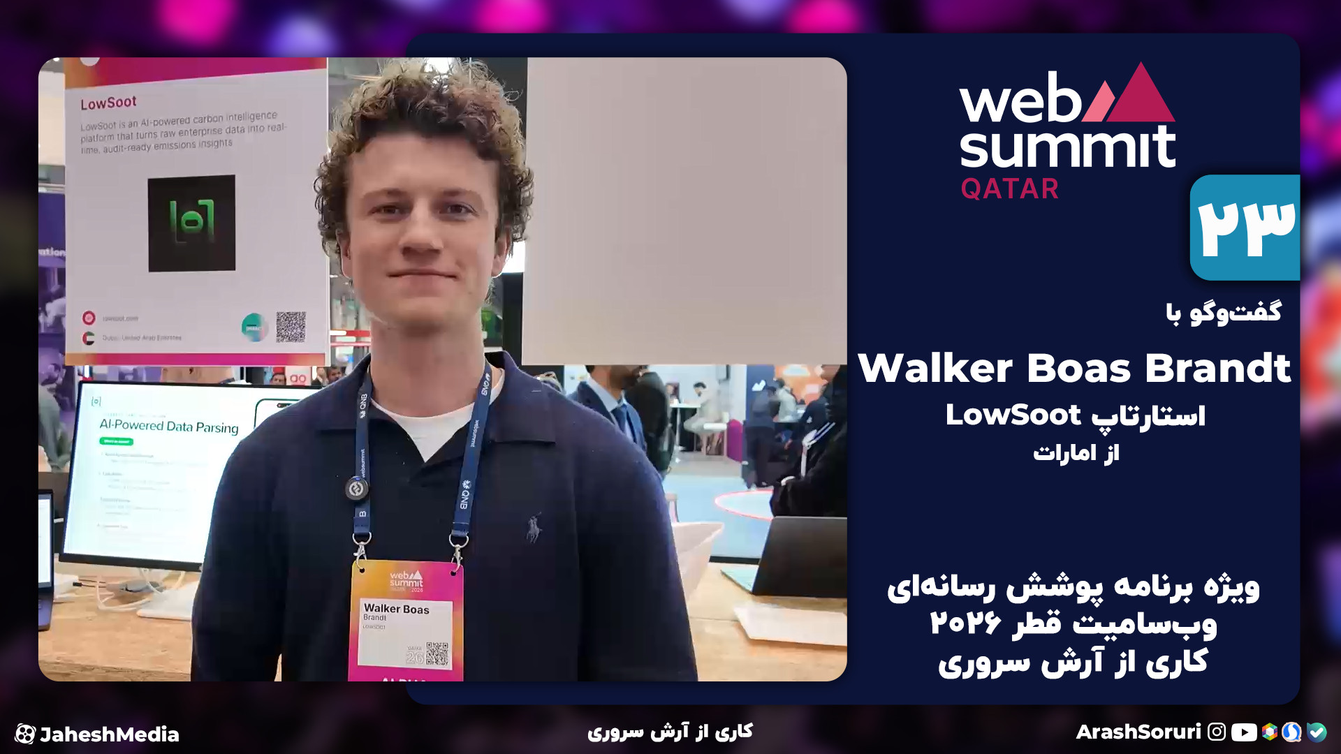 وب‌سامیت23: گفت‌وگو با Walker...