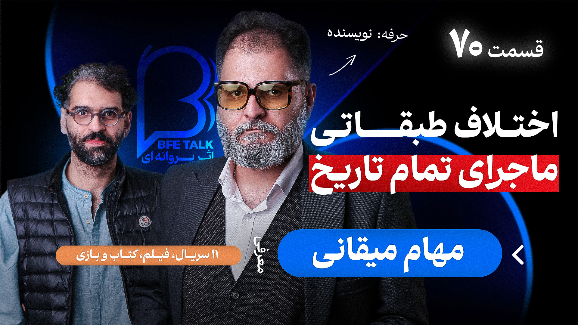 اثر پروانه‌‌ای (۷۰)  مهام میقا...