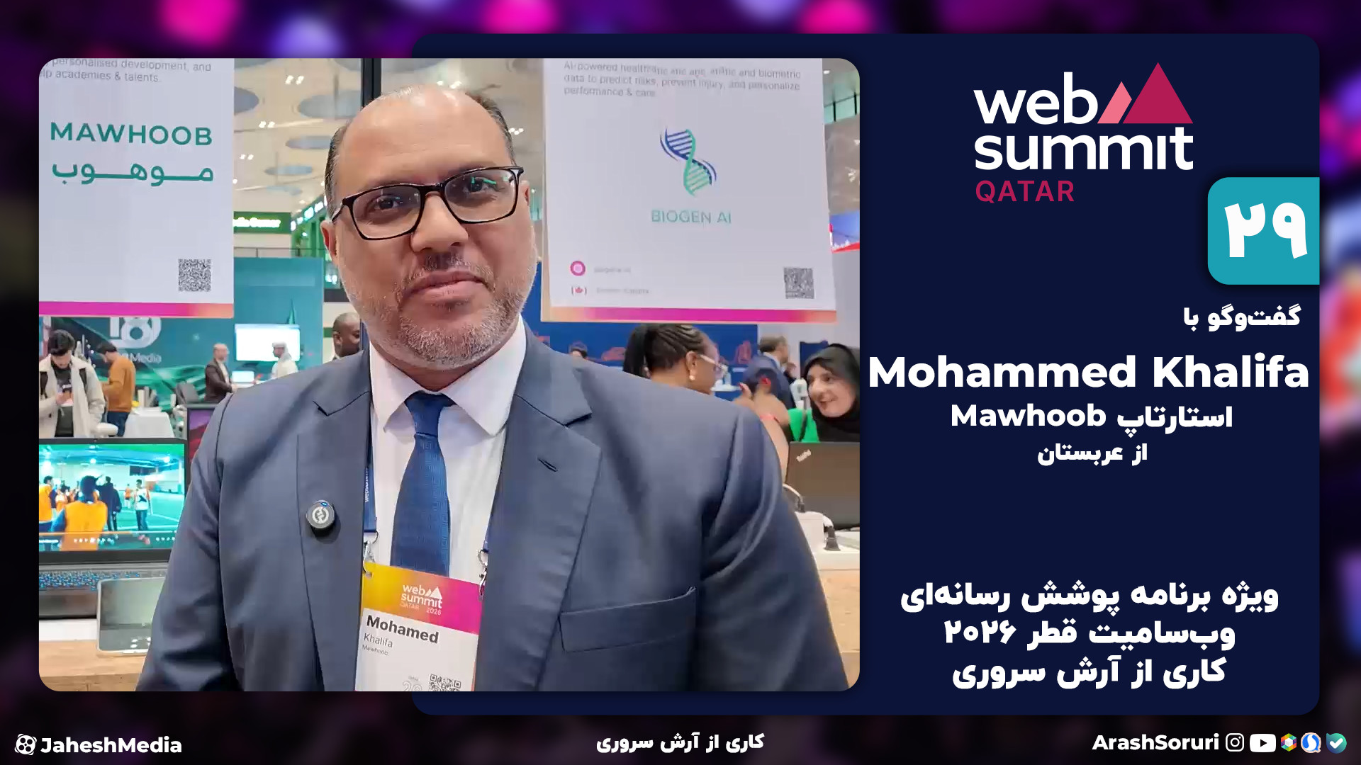 وب‌سامیت29: گفت‌وگو با Mohamme...