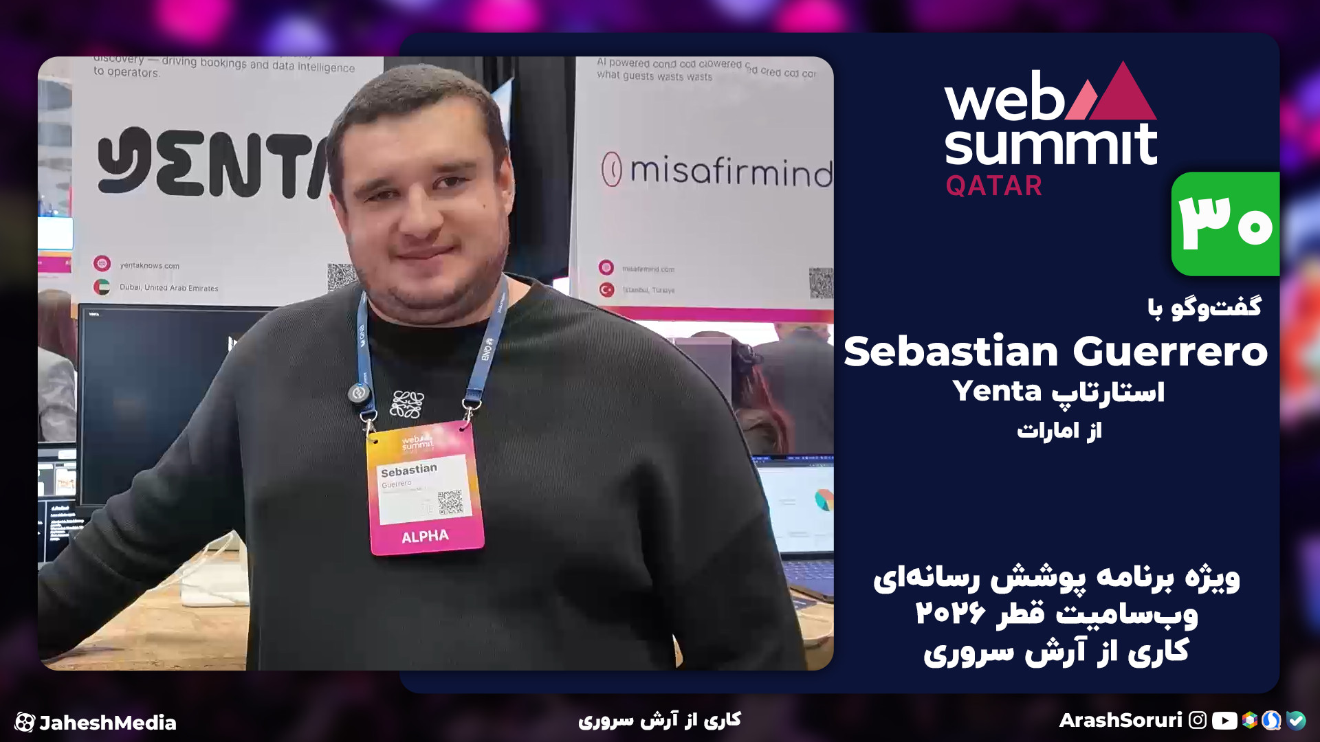 وب‌سامیت30: گفت‌وگو با Sebasti...