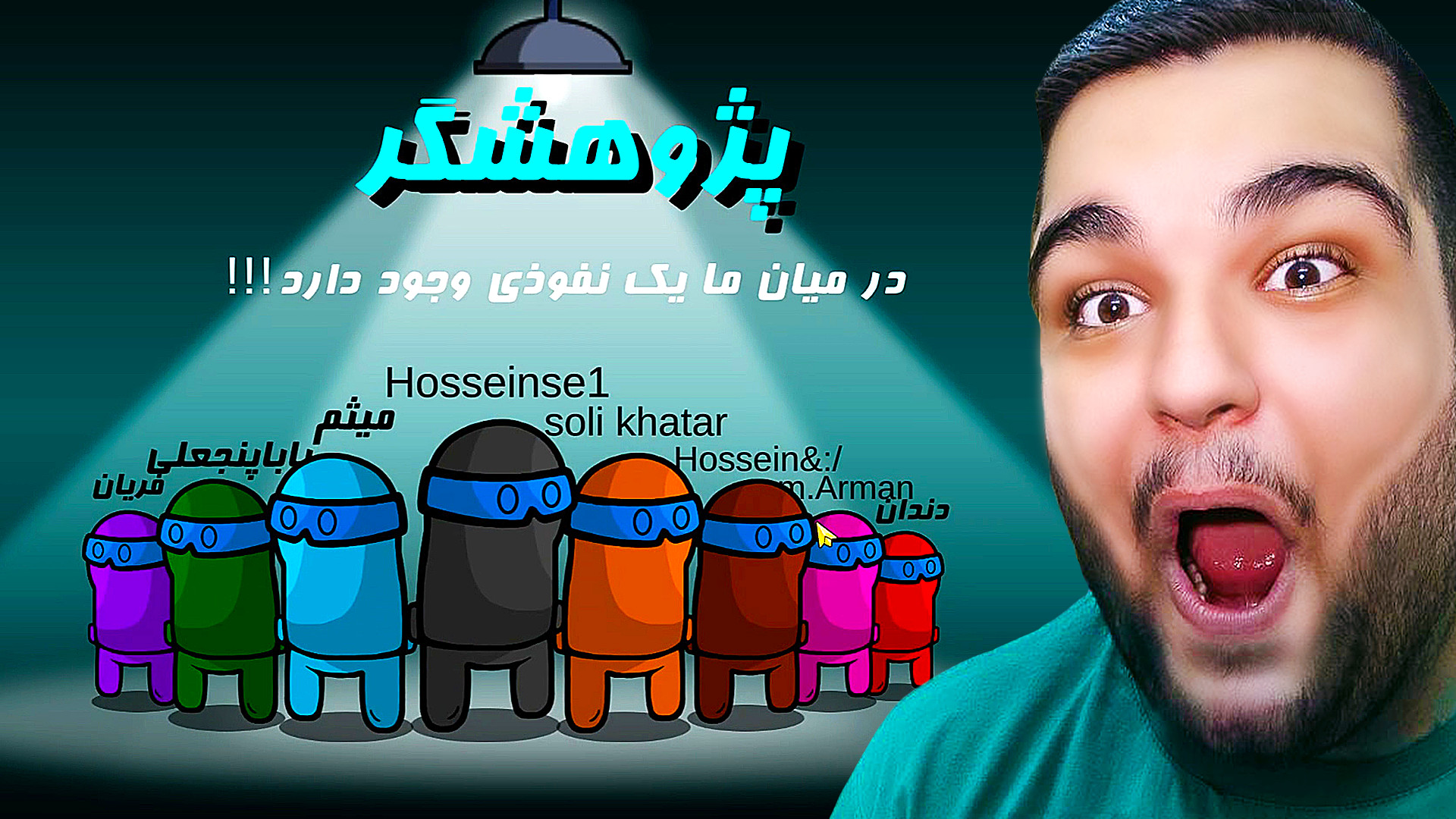 باید نفوذی رو پیدا کنم! گیم پل...