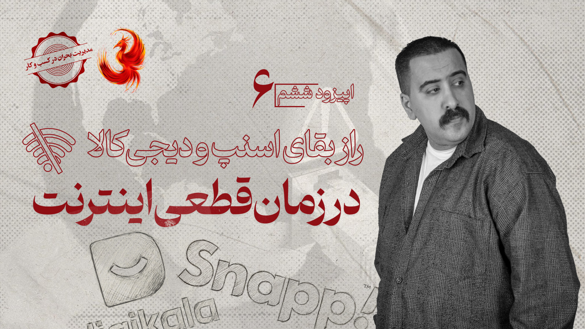 راز بقای اسنپ و دیجی‌کالا در ز...