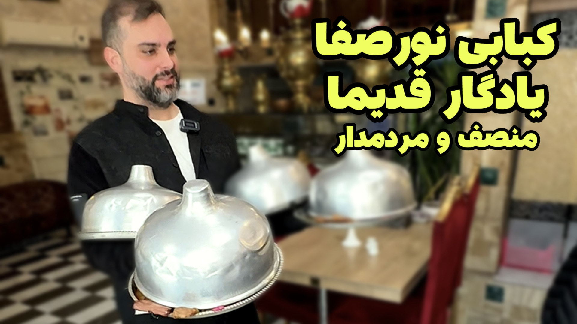 نمونه کبابی های خوب قدیم تهران