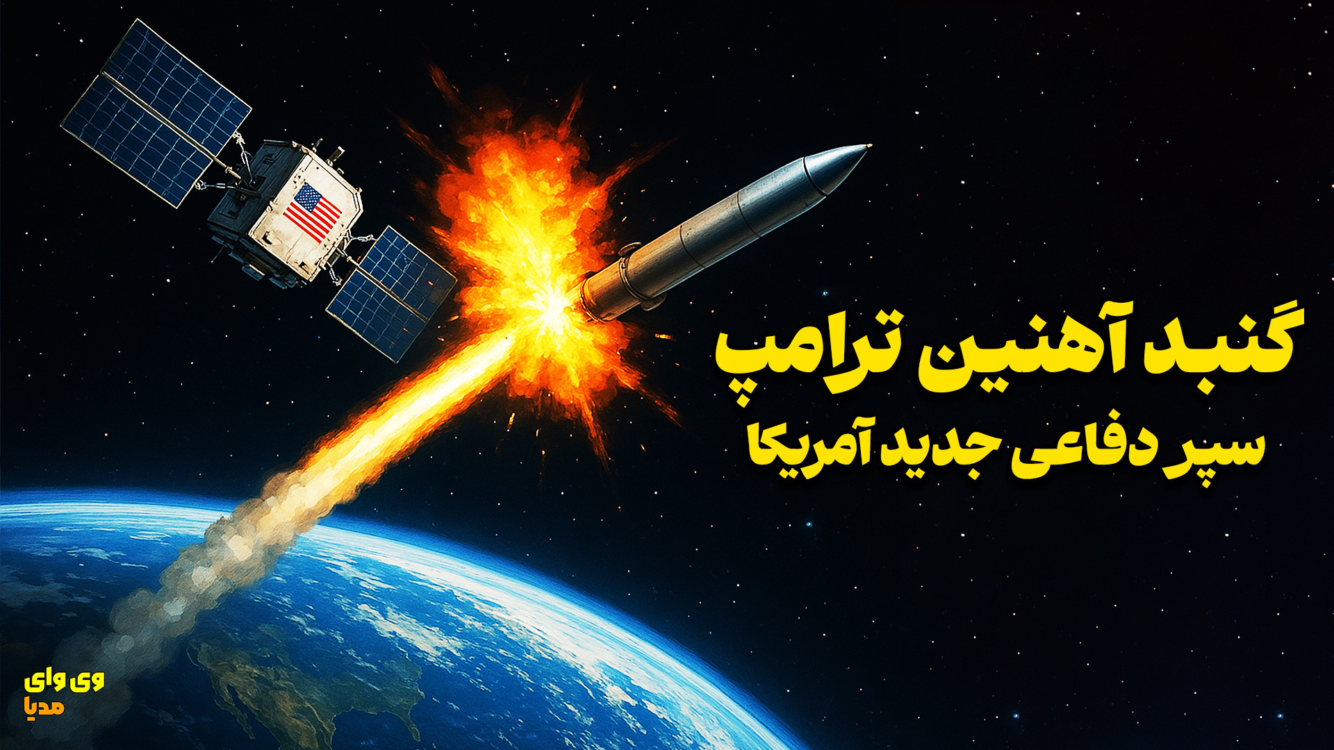 گنبد طلایی ترامپ