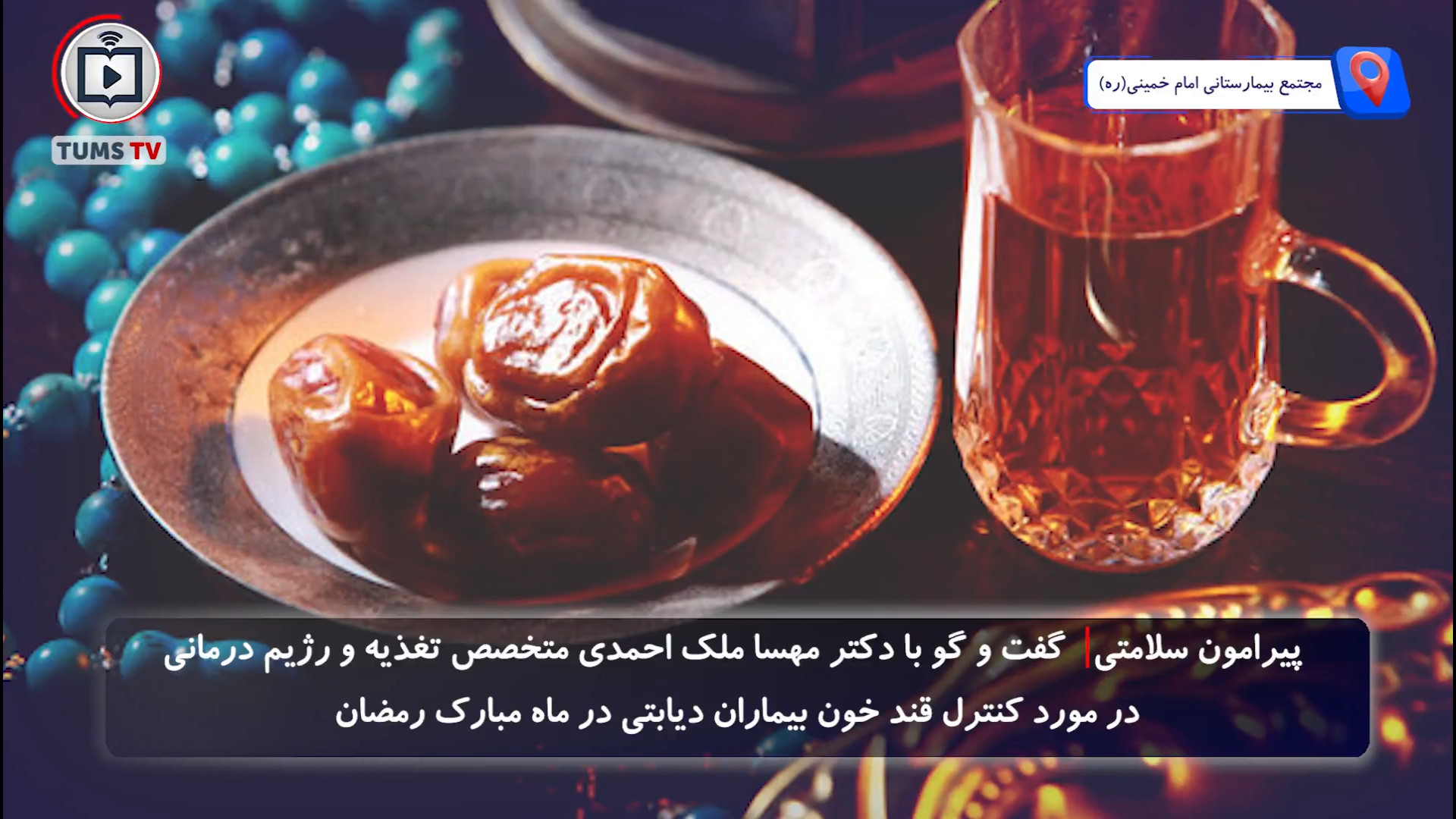 توصیه‌های تغذیه‌ای به بیماران...