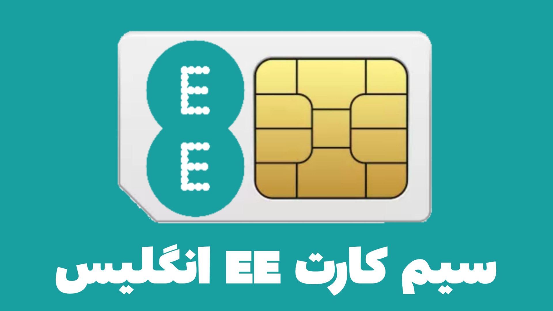 مزایا سیم کارت EE انگلیس | معر...