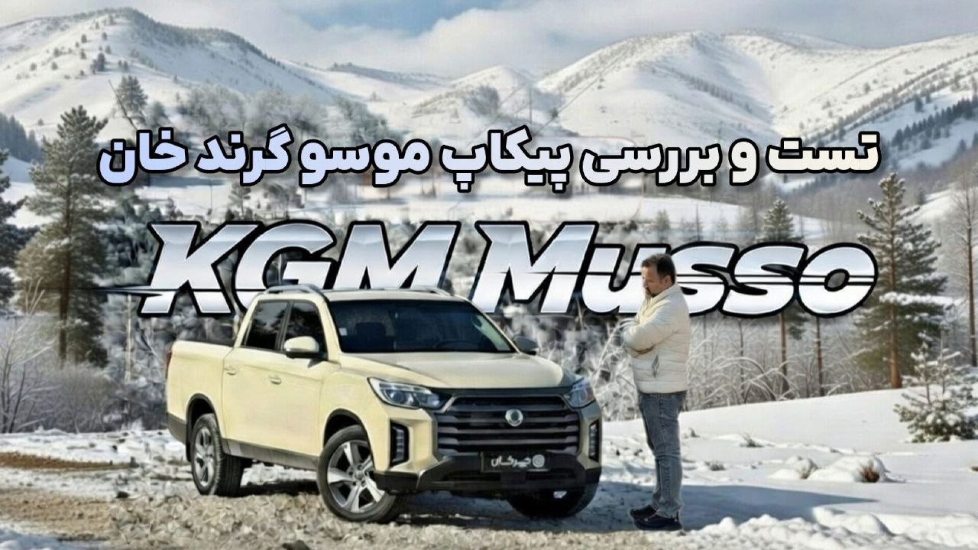 بررسی گرند موسو؛ خانِ کره ای ب...