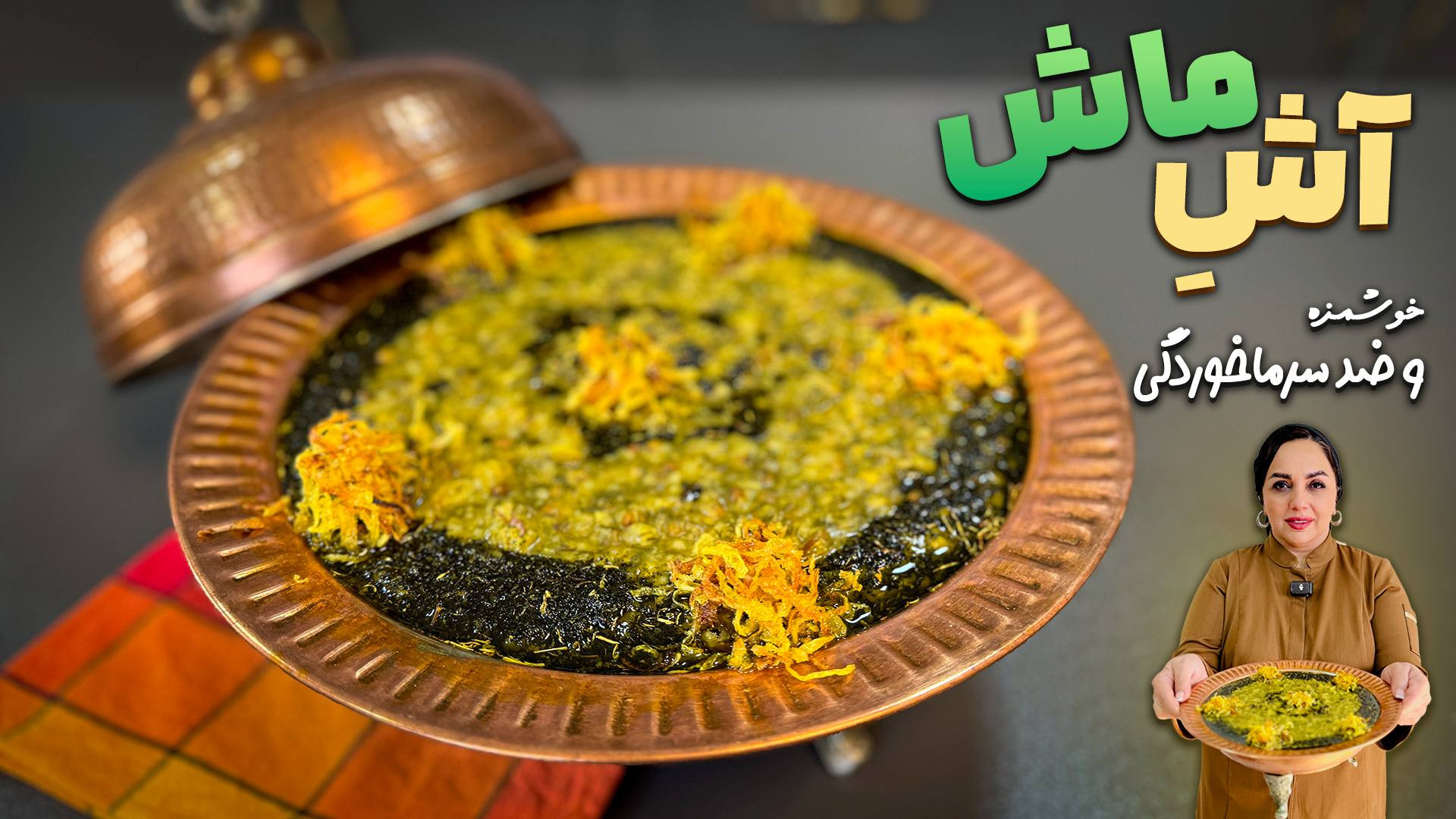 طرز تهیه آش ماش مخصوص زمستون |...