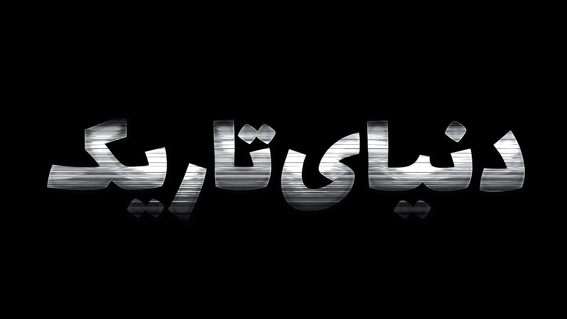 دنیای تاریک !