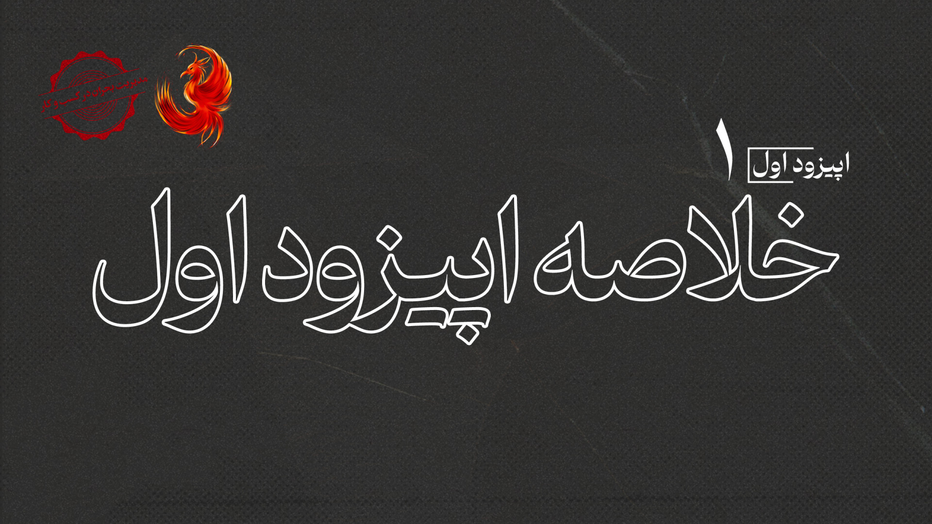 خلاصه اپیزود اول پادکست و وی‌ک...