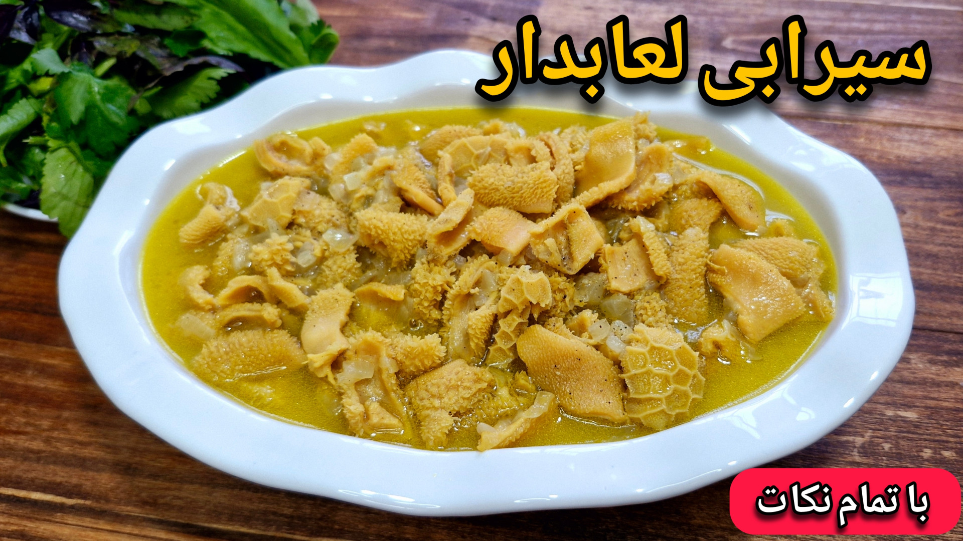 بهترین روش پخت سیرابی خوشمزه ب...