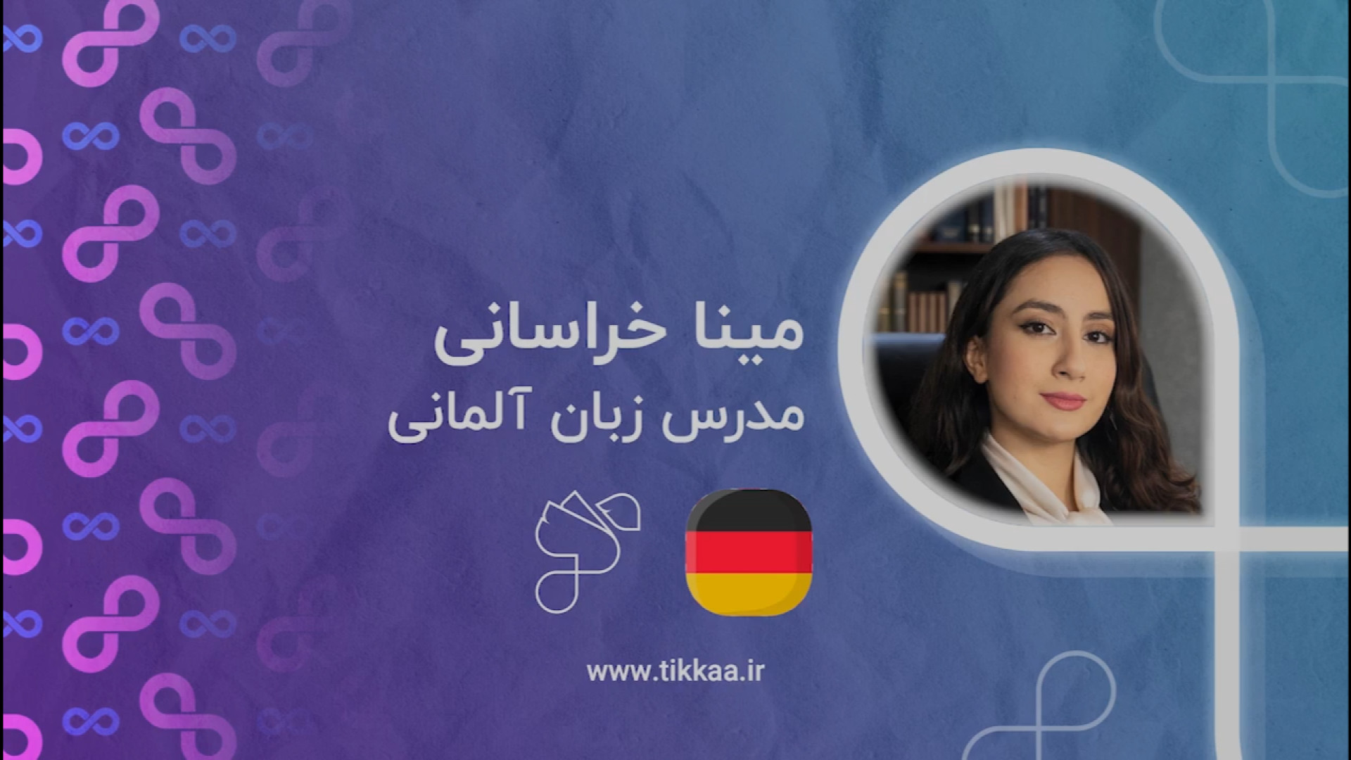 مینا .خ مدرس زبان آلمانی در سا...