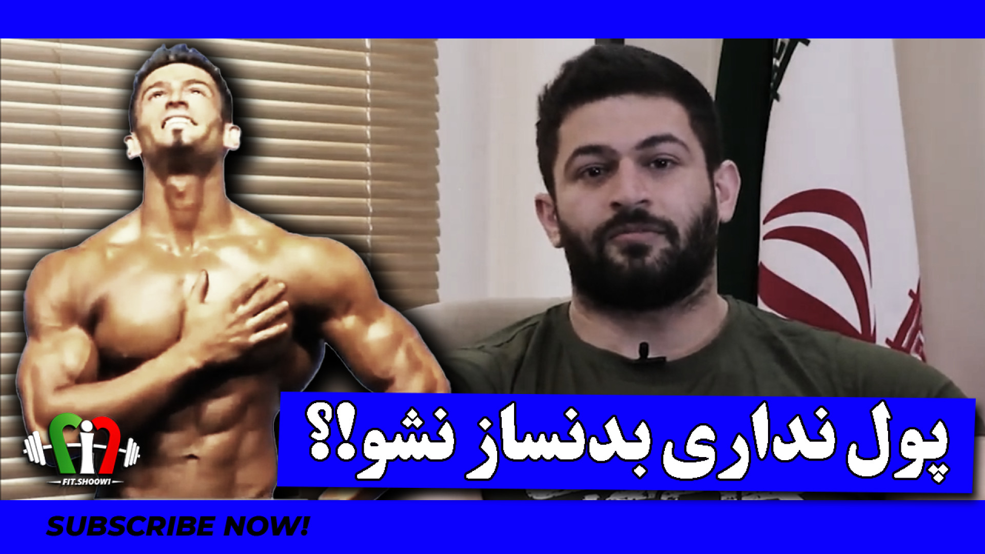 پول نداری نیا بدنسازی !؟