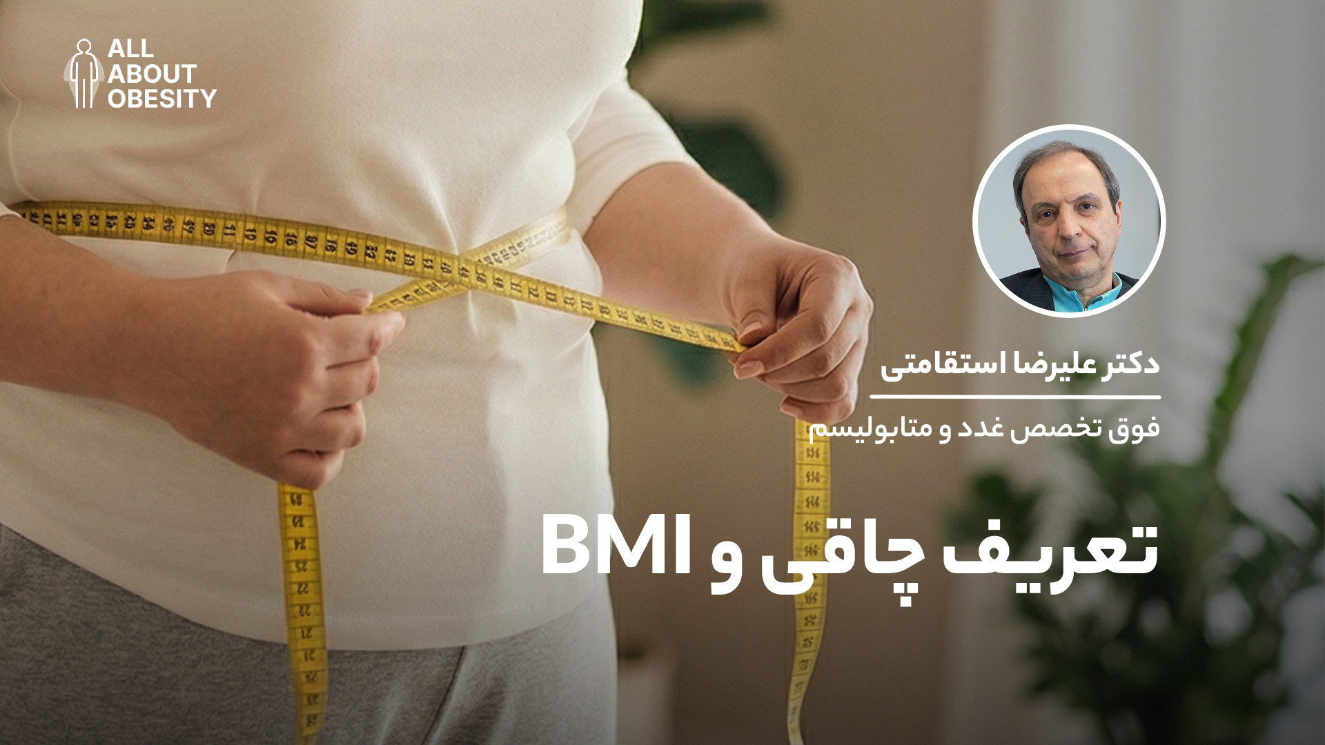 چرا چاقی یک بیماری محسوب می‌شو...