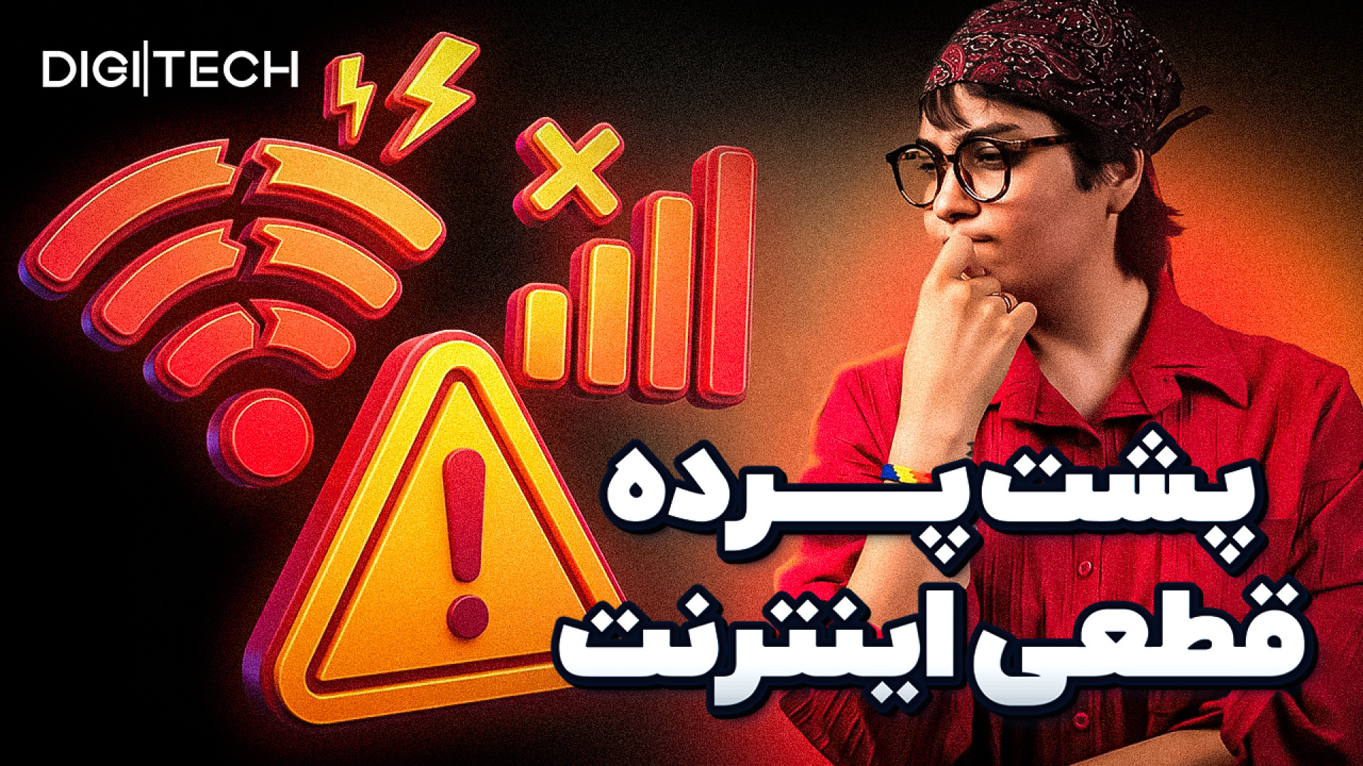 اینترنت چطور قطع شد؟