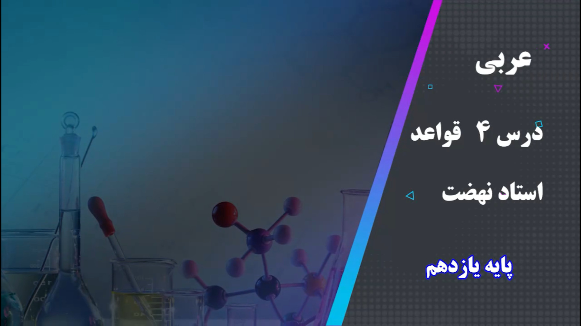 تدریس قواعد درس ۴ یازدهم ریاضی...