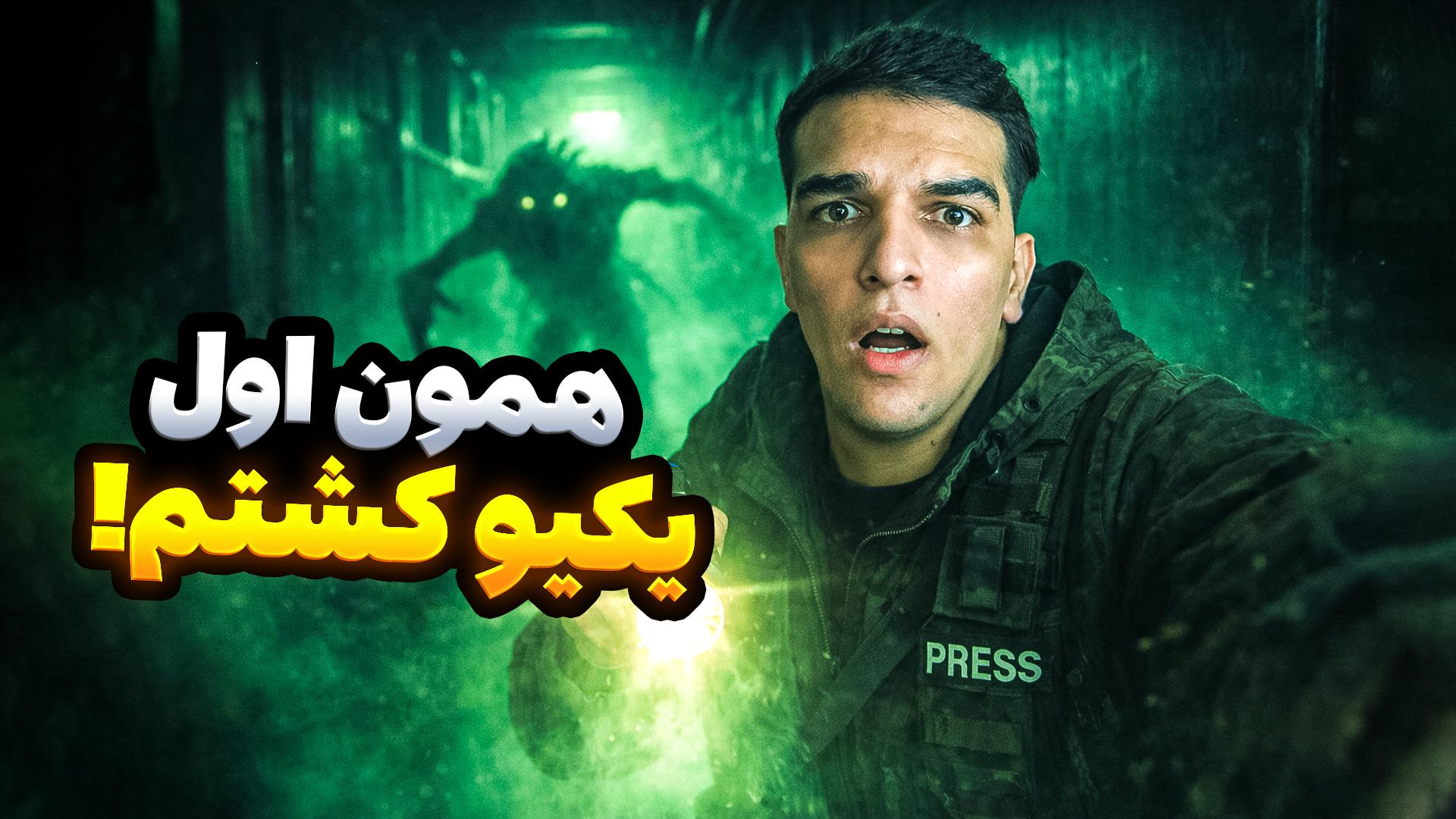 همون اول کار طرفو کشتم!!گیم نه...