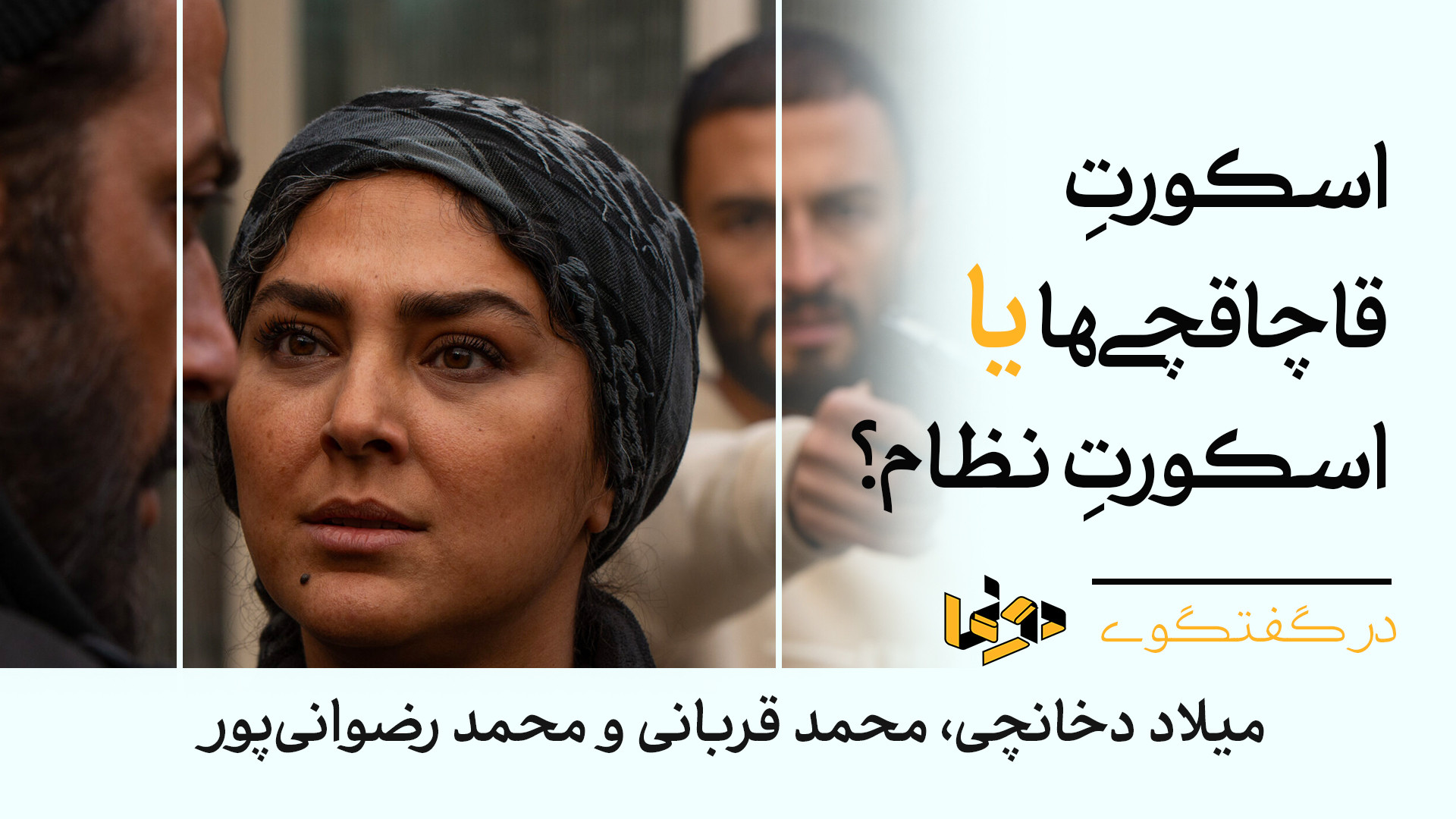 اسکورت قاچاقچی‌ها یا اسکورت نظ...