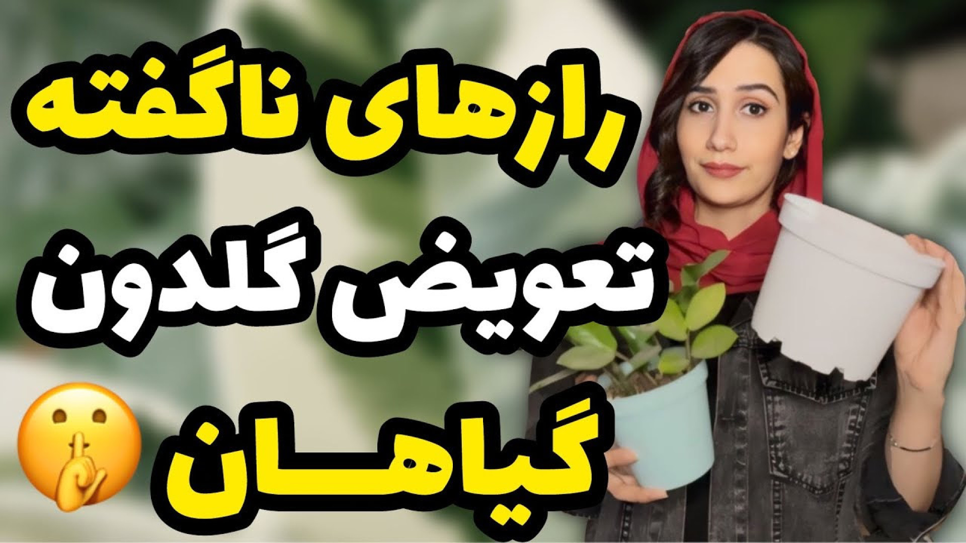 راز های ناگفته تعویض گلدون اصو...