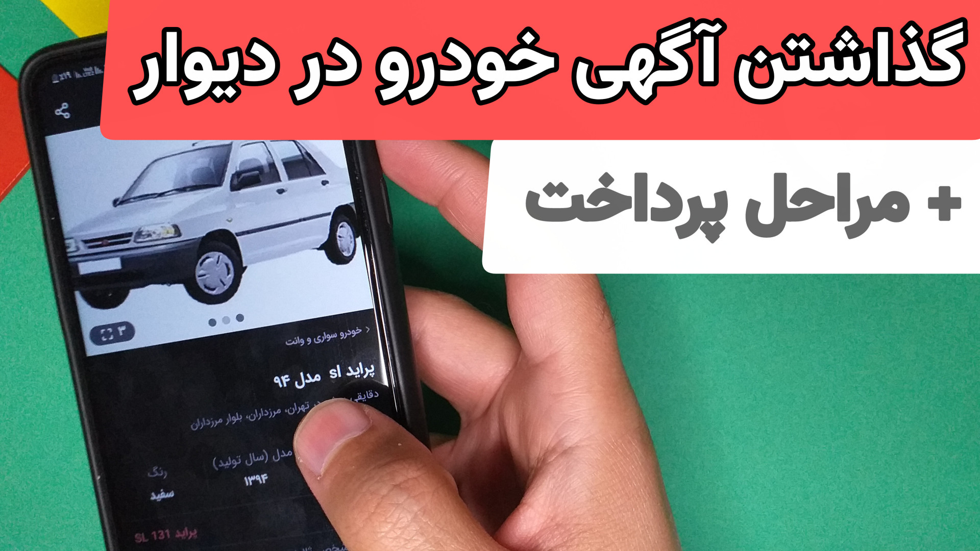 نحوه گذاشتن آگهی خودرو در دیوا...